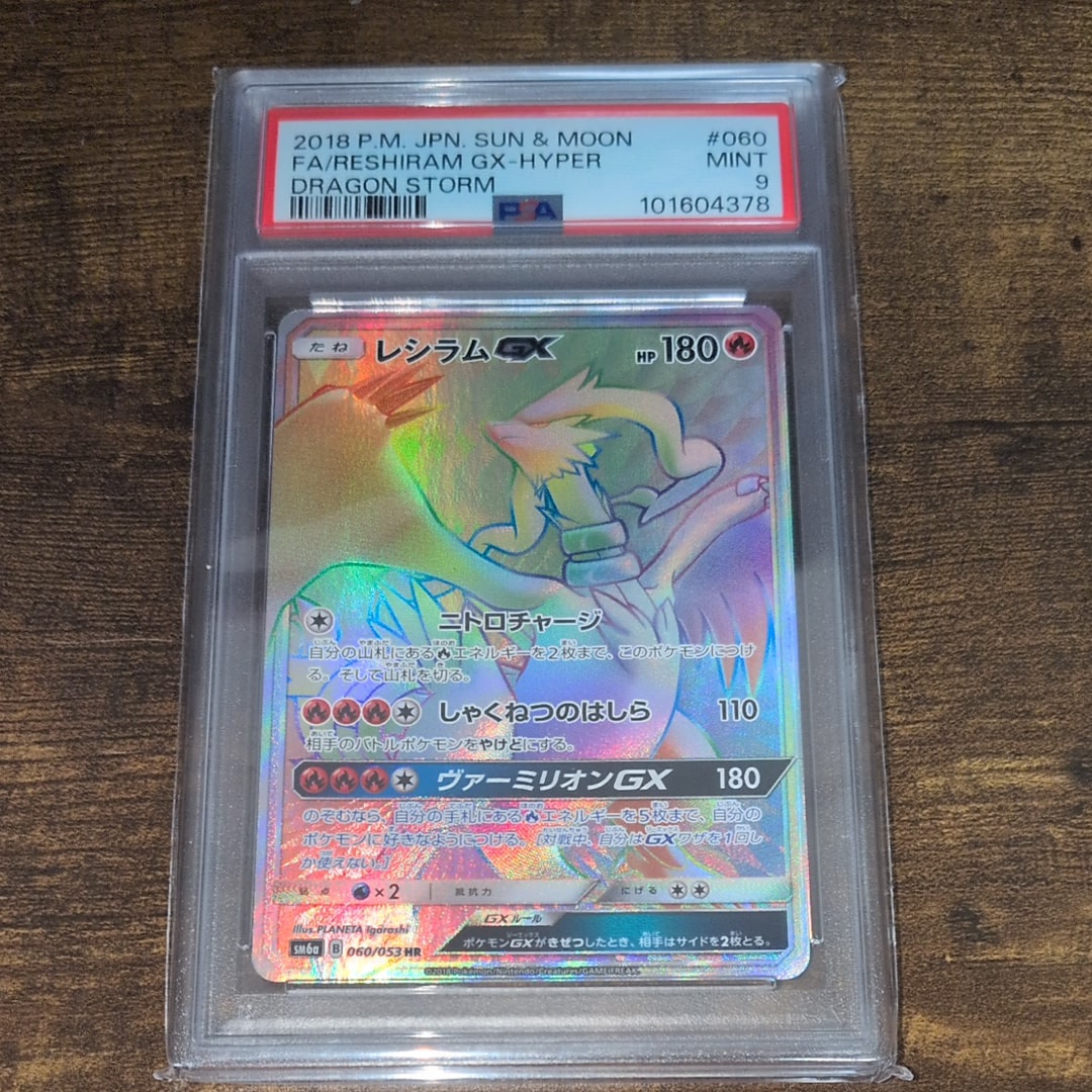 PSA9】レシラムGX HR[SM6a 060/053](強化拡張パック「ドラゴンストーム