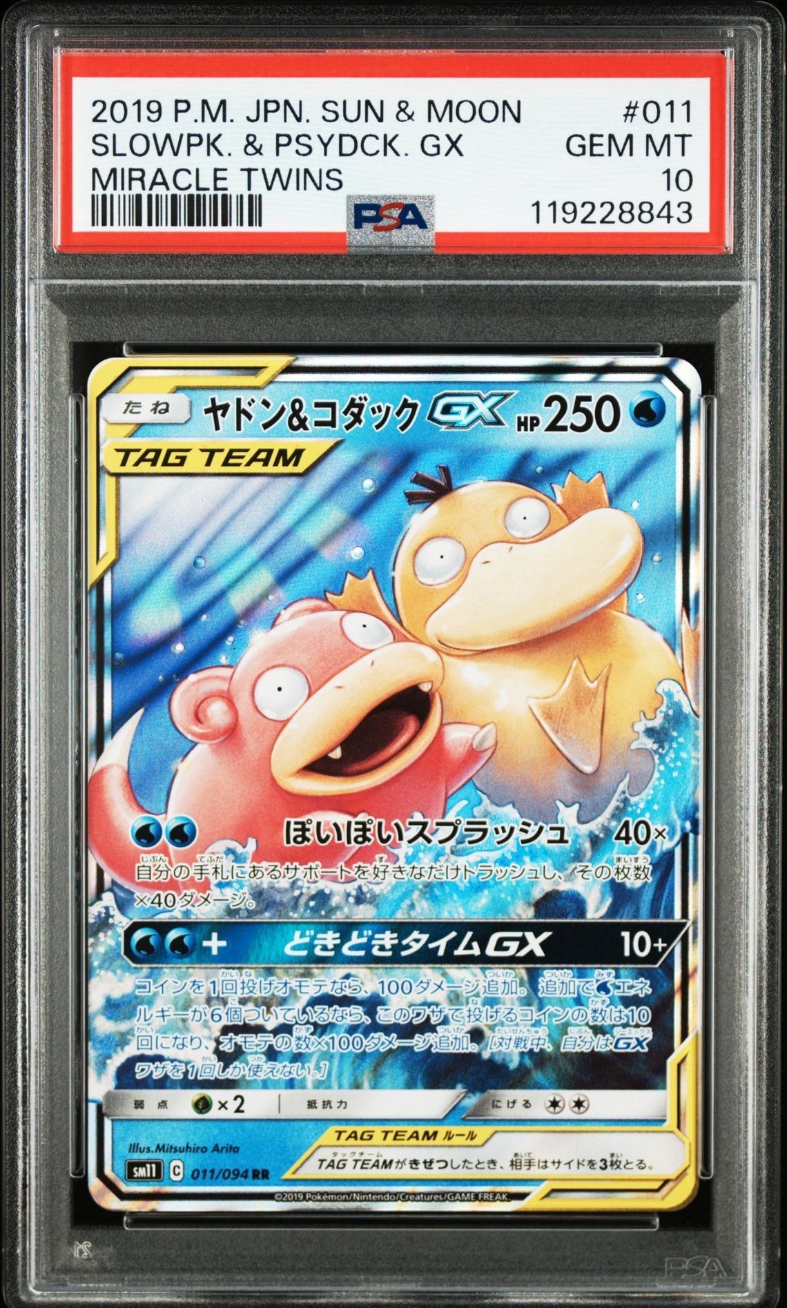 ヤドン&コダックGX RR [SM11 011/094](拡張パック「ミラクルツイン」)