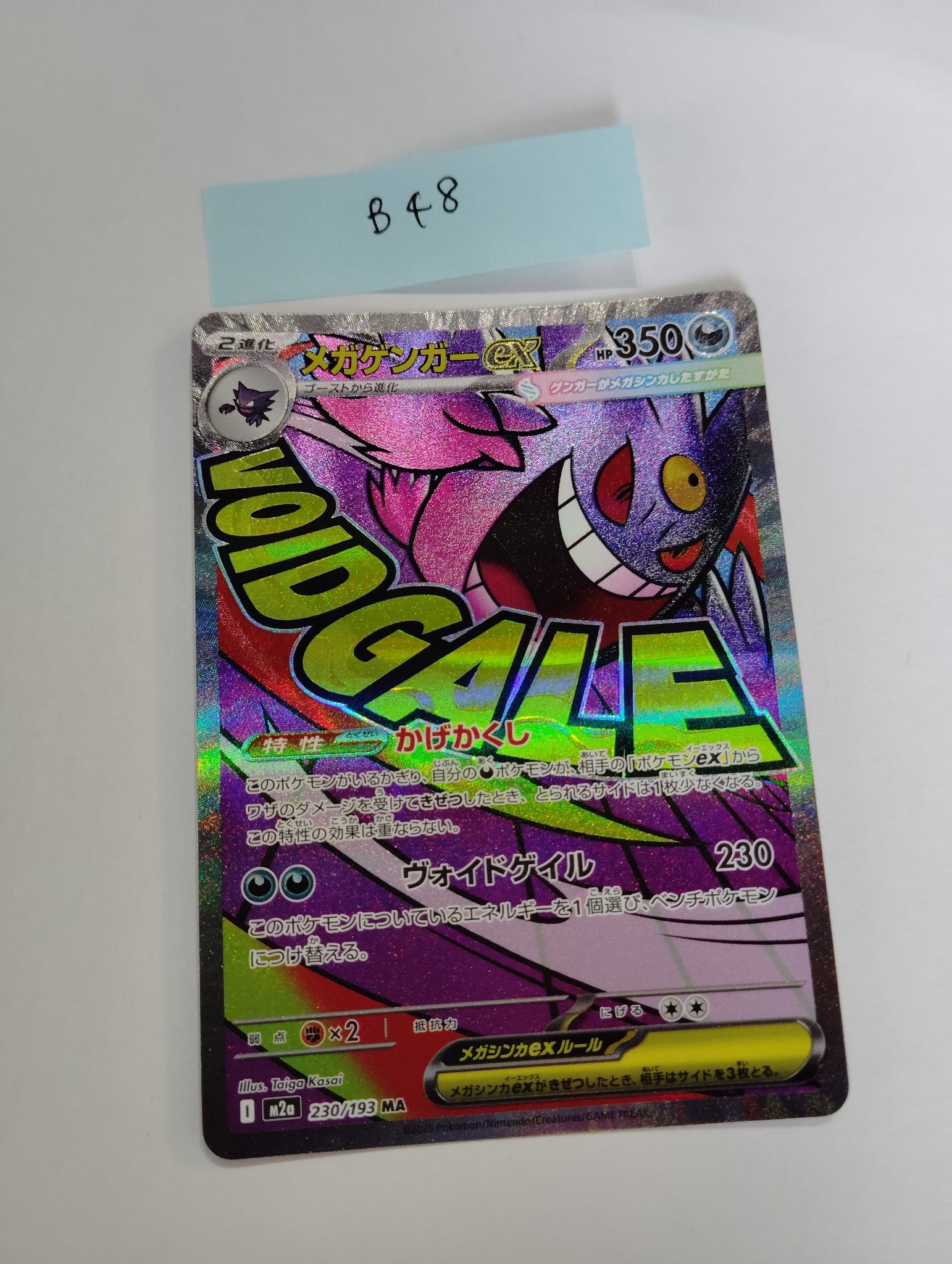 メガゲンガーex MA [M2a 230/193](ハイクラスパック「MEGAドリームex」)