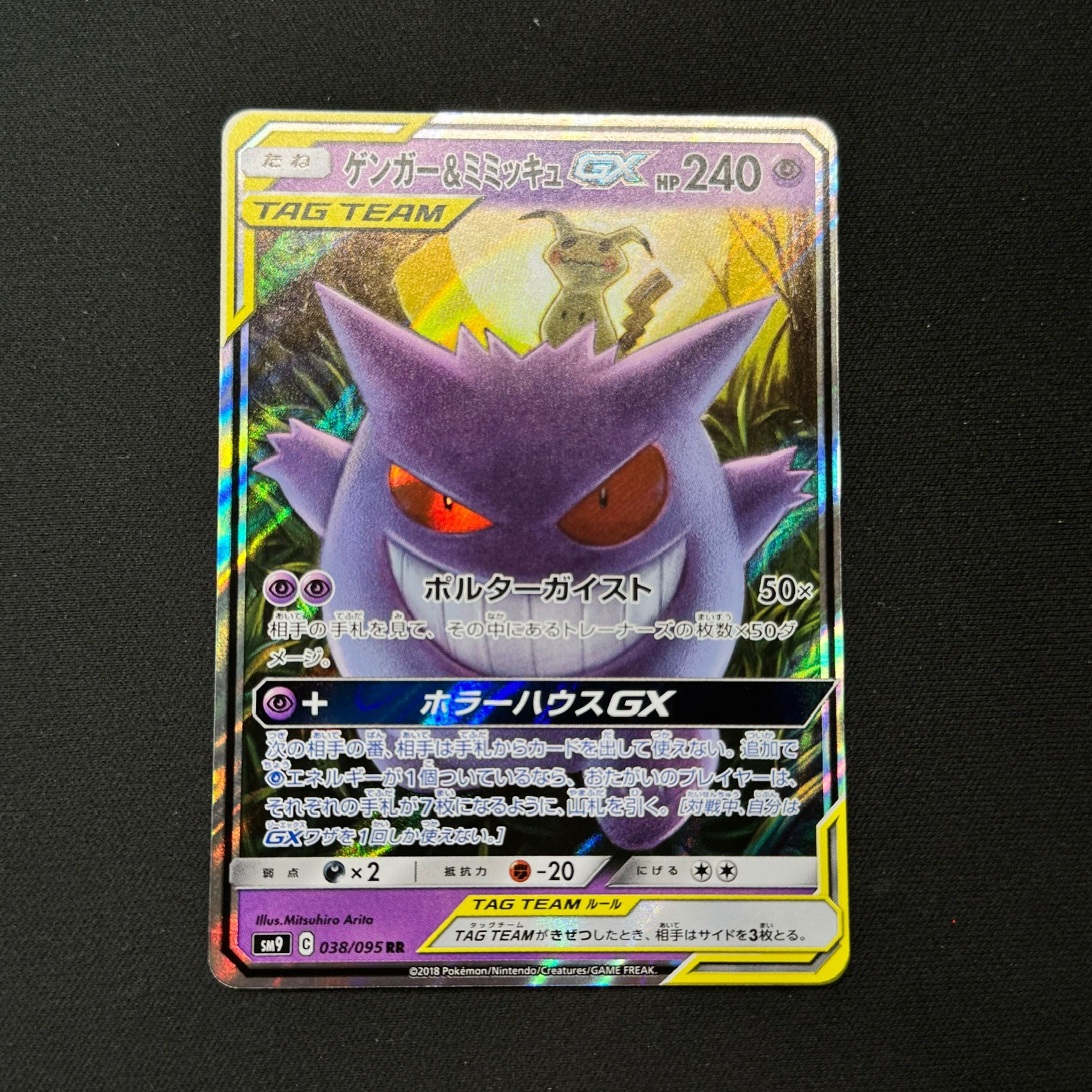 ゲンガー&ミミッキュGX RR [SM9 038/095](拡張パック「タッグボルト」)