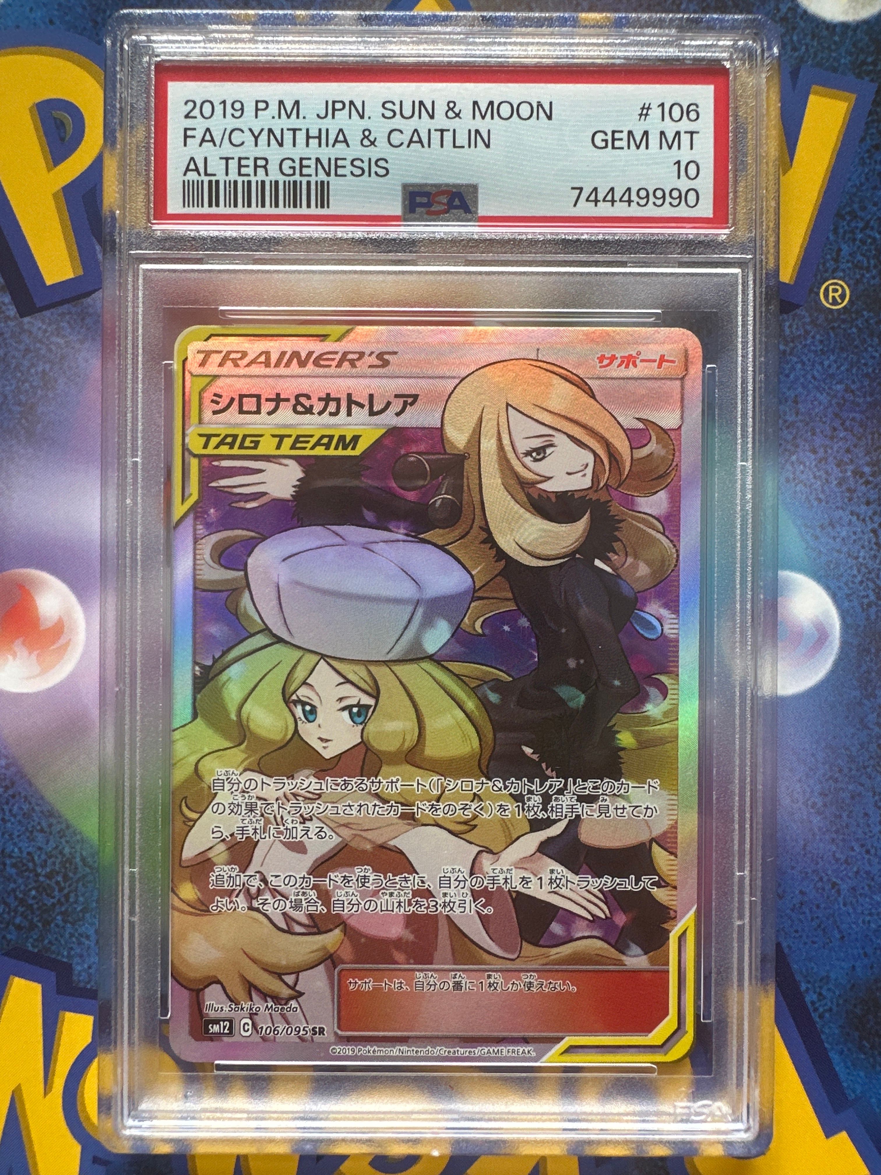 シロナ&カトレア SR[SM12 106/095](拡張パック「オルタージェネシス」)