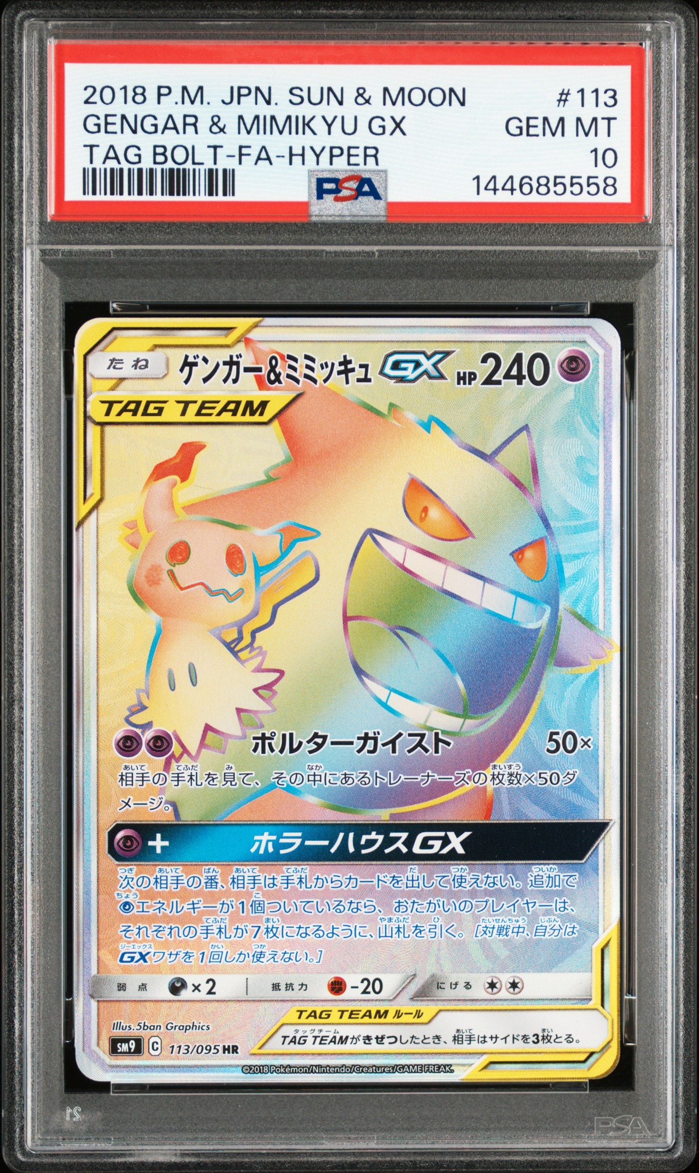 ゲンガー&ミミッキュgx hr tagteam ゲンガー&ミミッキュGX （ハイパーレア）【ポケモンカード高価買取