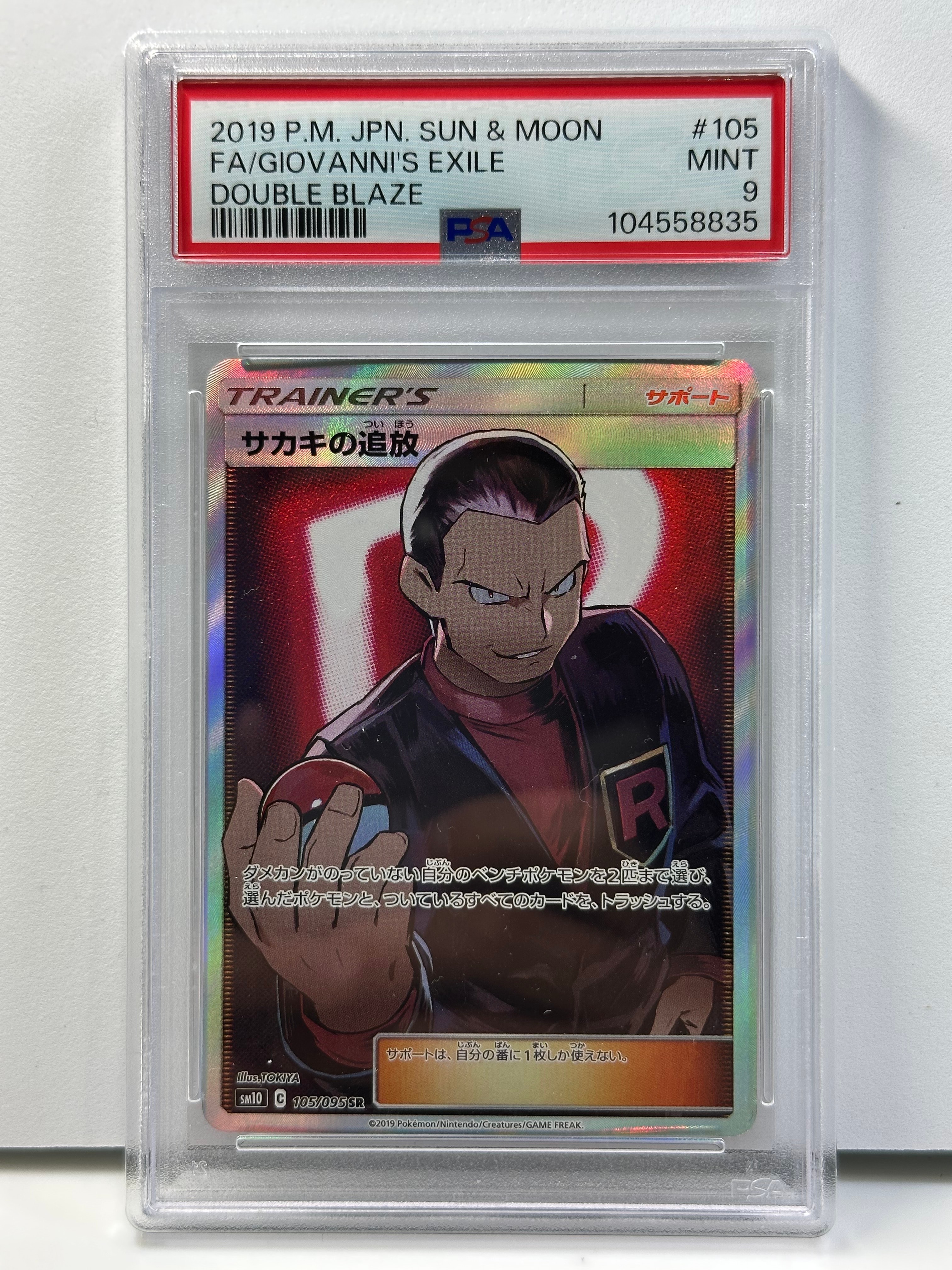 サカキの追放 SR[SM10 105/095](拡張パック「ダブルブレイズ」)