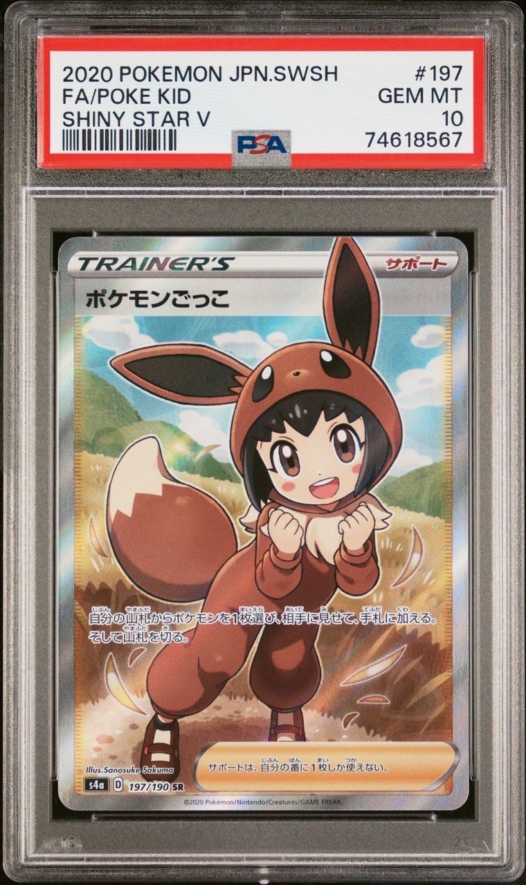 ポケモンごっこ SR[S4a 197/190](ハイクラスパック「シャイニースターV」)