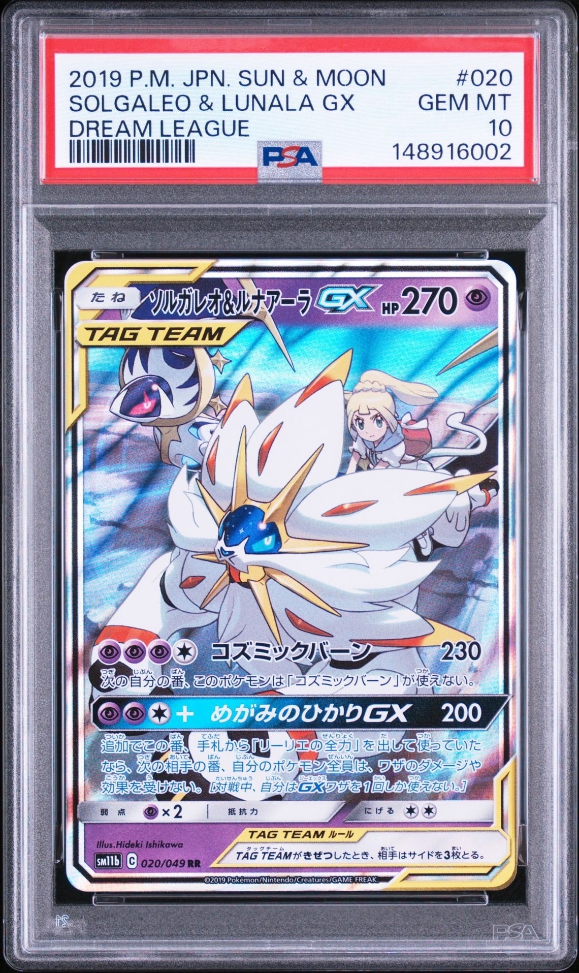 ソルガレオ&ルナアーラGX (リーリエ) RR[SM11b 020/049](強化拡張パック「ドリームリーグ」)