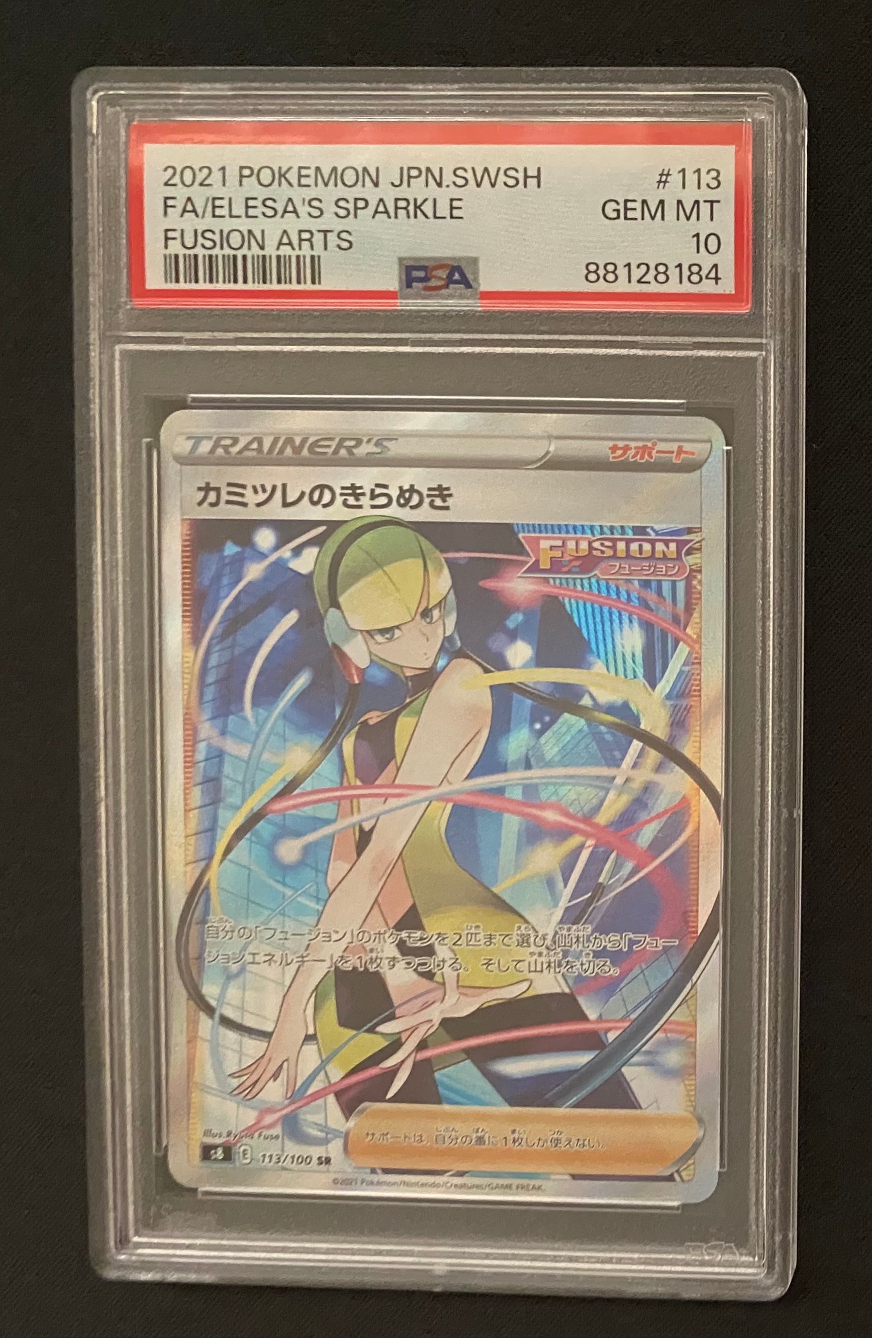 カミツレのきらめき SR[S8 113/100](拡張パック「フュージョンアーツ」)