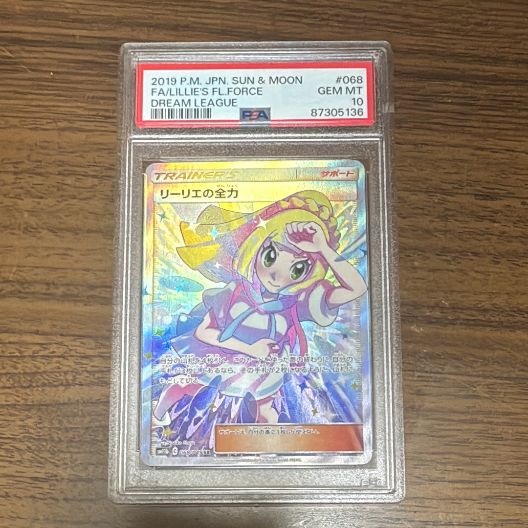 リーリエの全力 SR[SM11b 068/049](強化拡張パック「ドリームリーグ」)