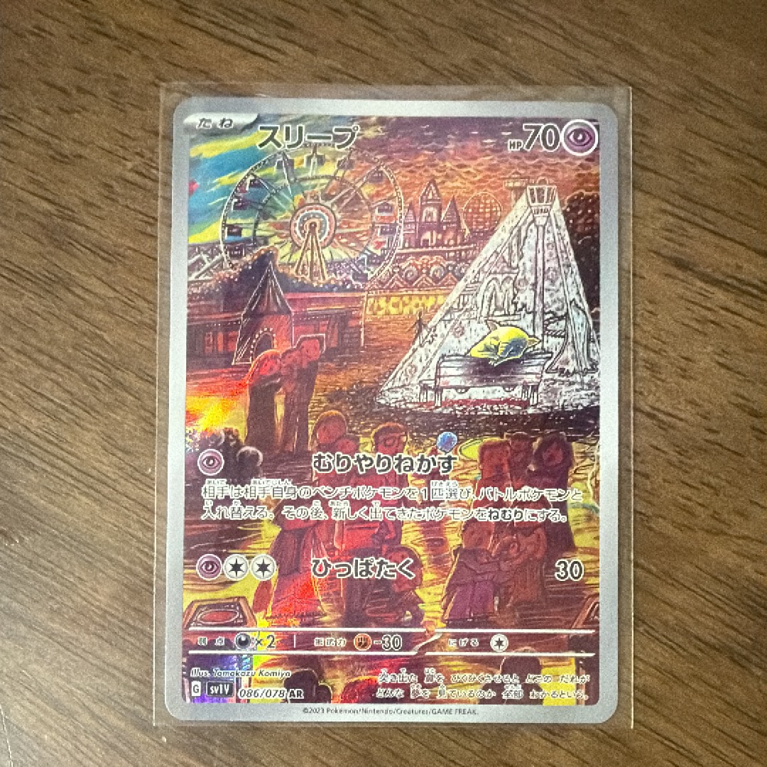 スリープ AR[SV1V 086/078](スカーレット&バイオレット 拡張パック「バイオレットex」)