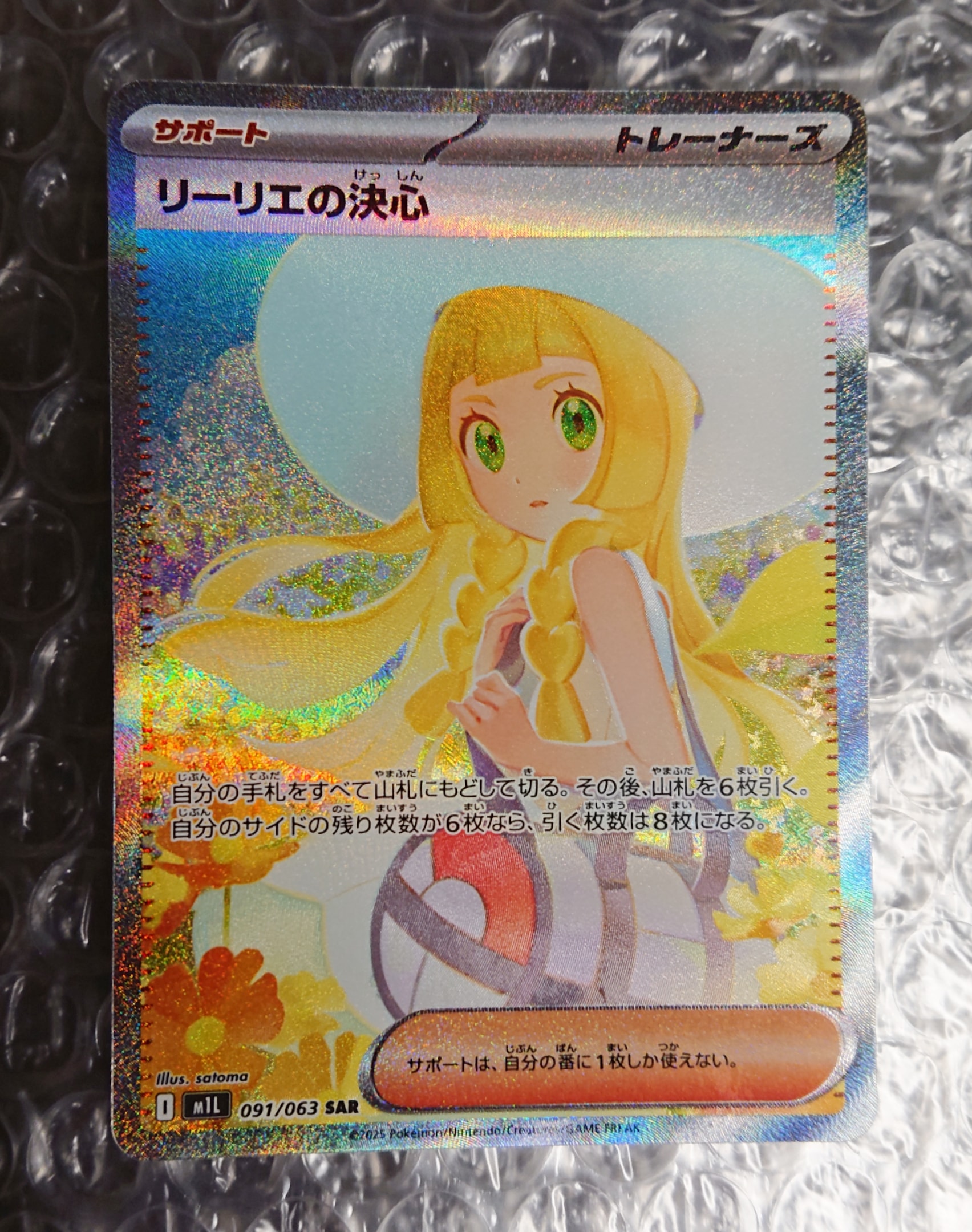 リーリエの決心 SAR [M1L 091/063](拡張パック「メガブレイブ」)
