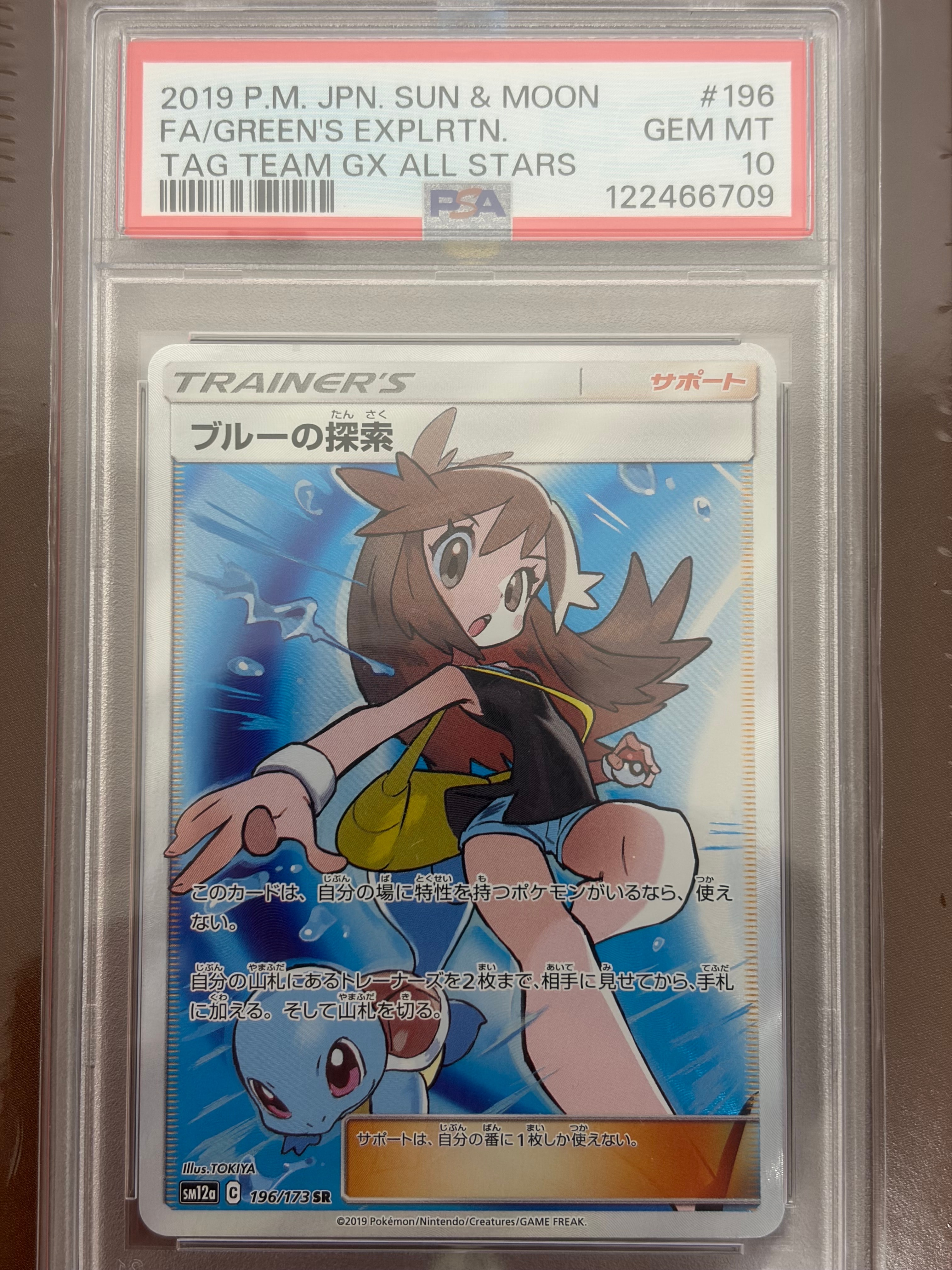 ブルーの探索 SR[SM12a 196/173](ハイクラスパック「TAG TEAM GX