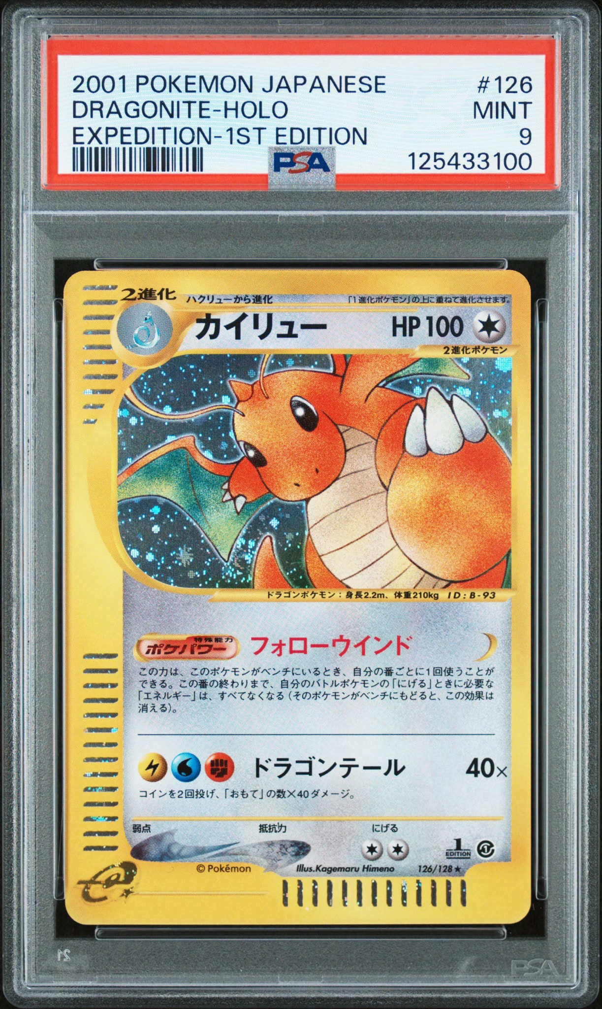 カイリュー ★ :1ED [e1 126/128](ポケモンカードe 第1弾「基本拡張パック」)