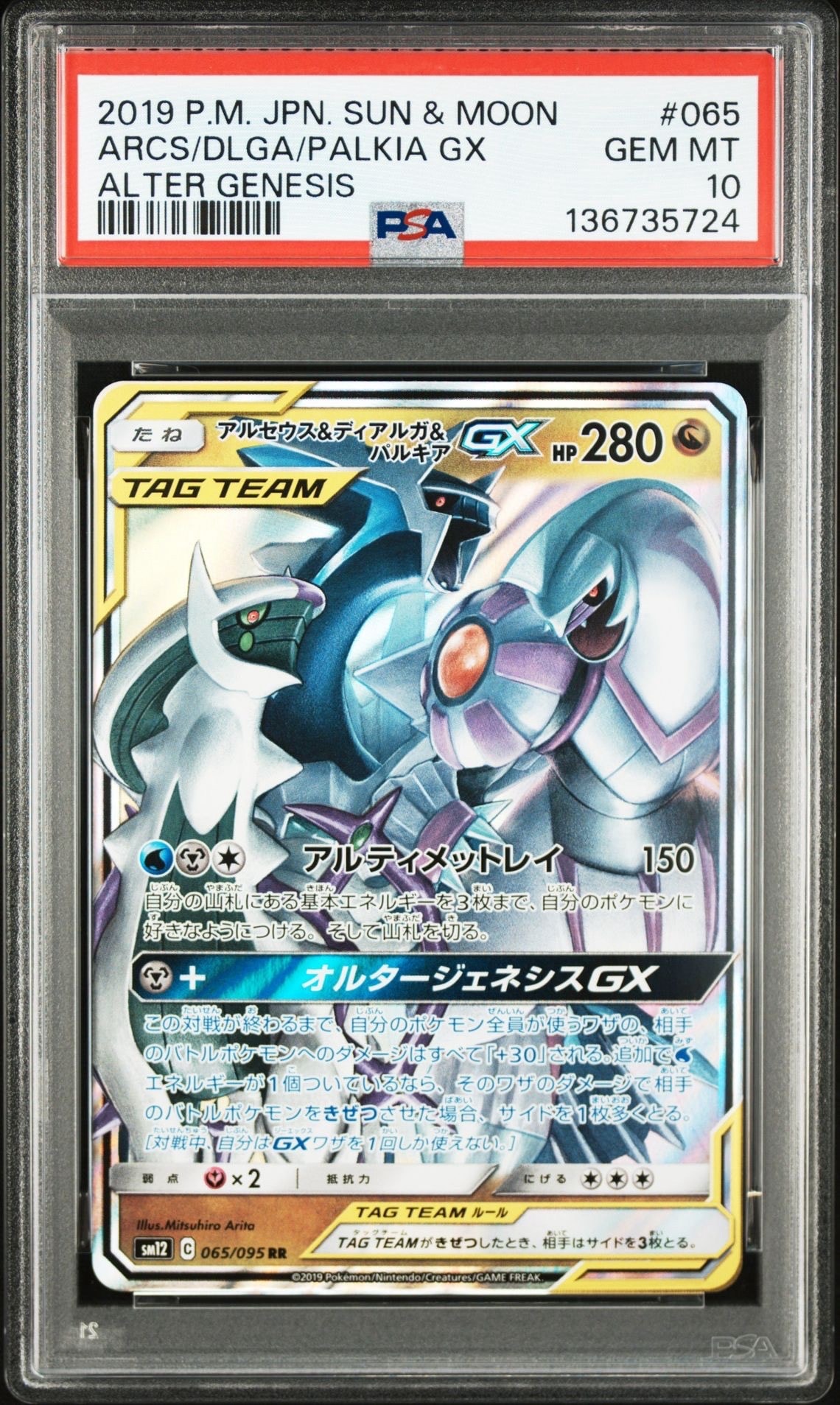 アルセウス&ディアルガ&パルキアGX RR [SM12 065/095](拡張パック「オルタージェネシス」)