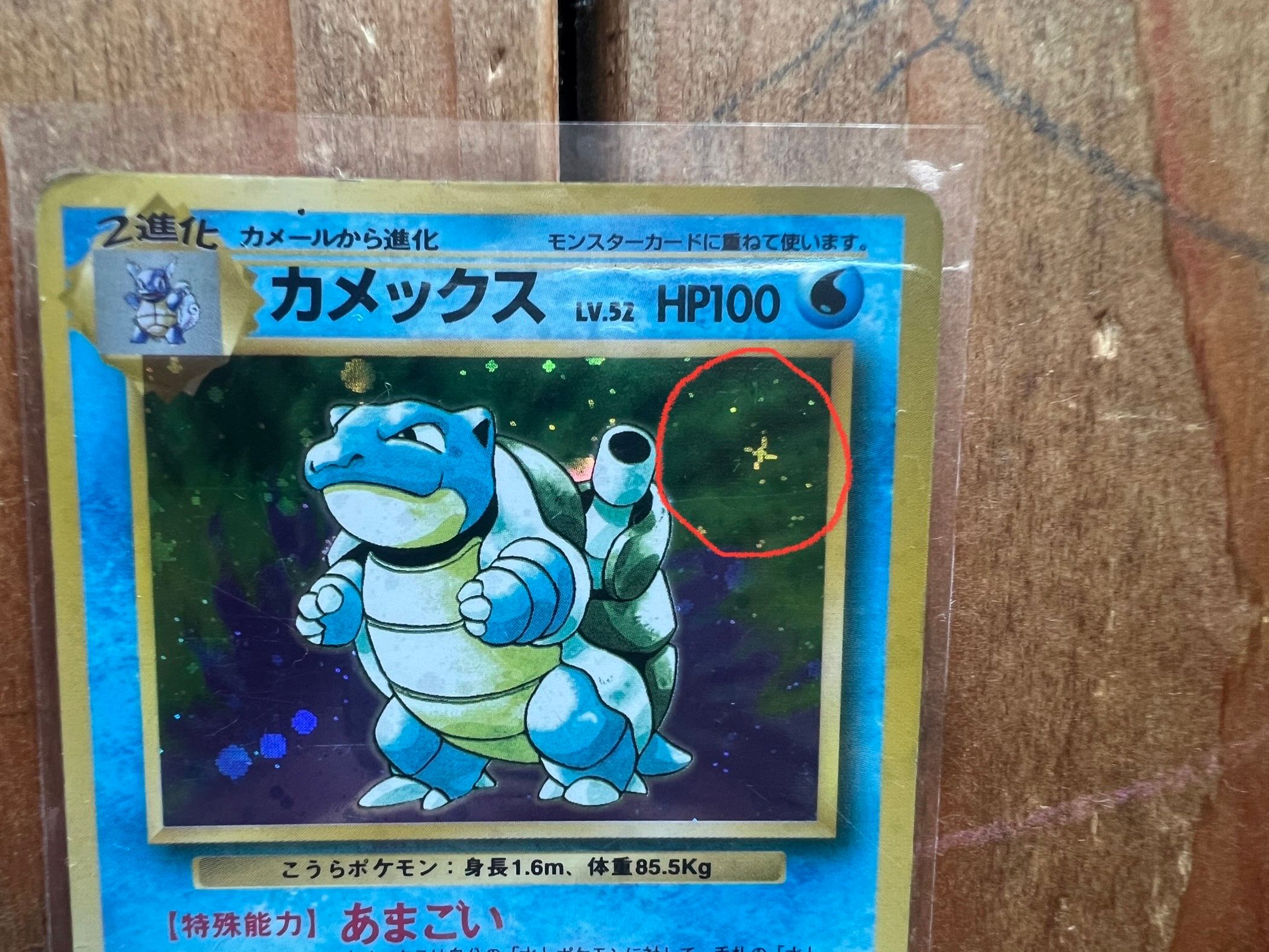 カメックス ★ : 旧裏 [PMCG1-2](拡張パック「ポケットモンスター カードゲーム」再販)