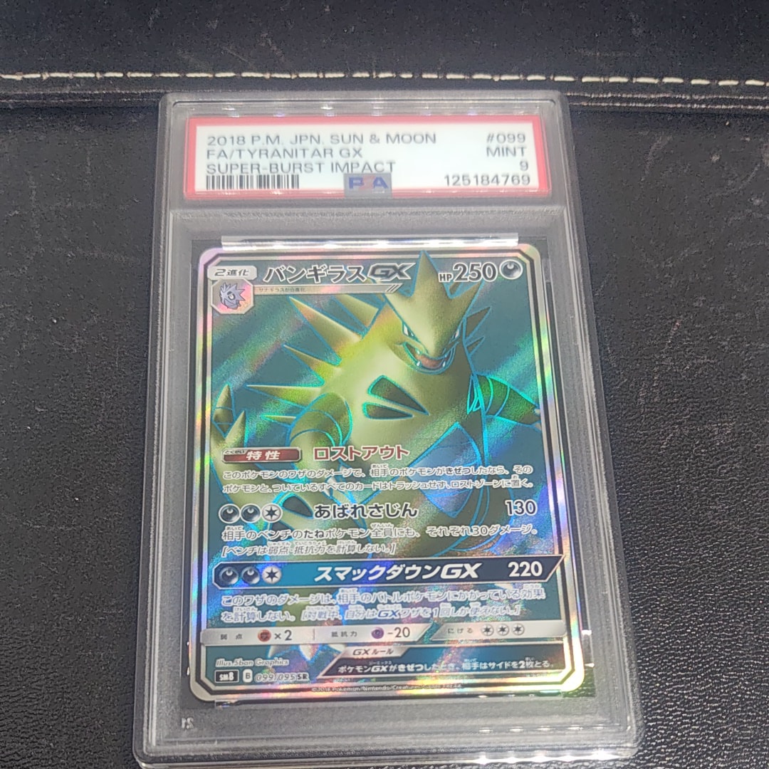 PSA9】バンギラスGX SR [SM8 099/095](拡張パック「超爆インパクト