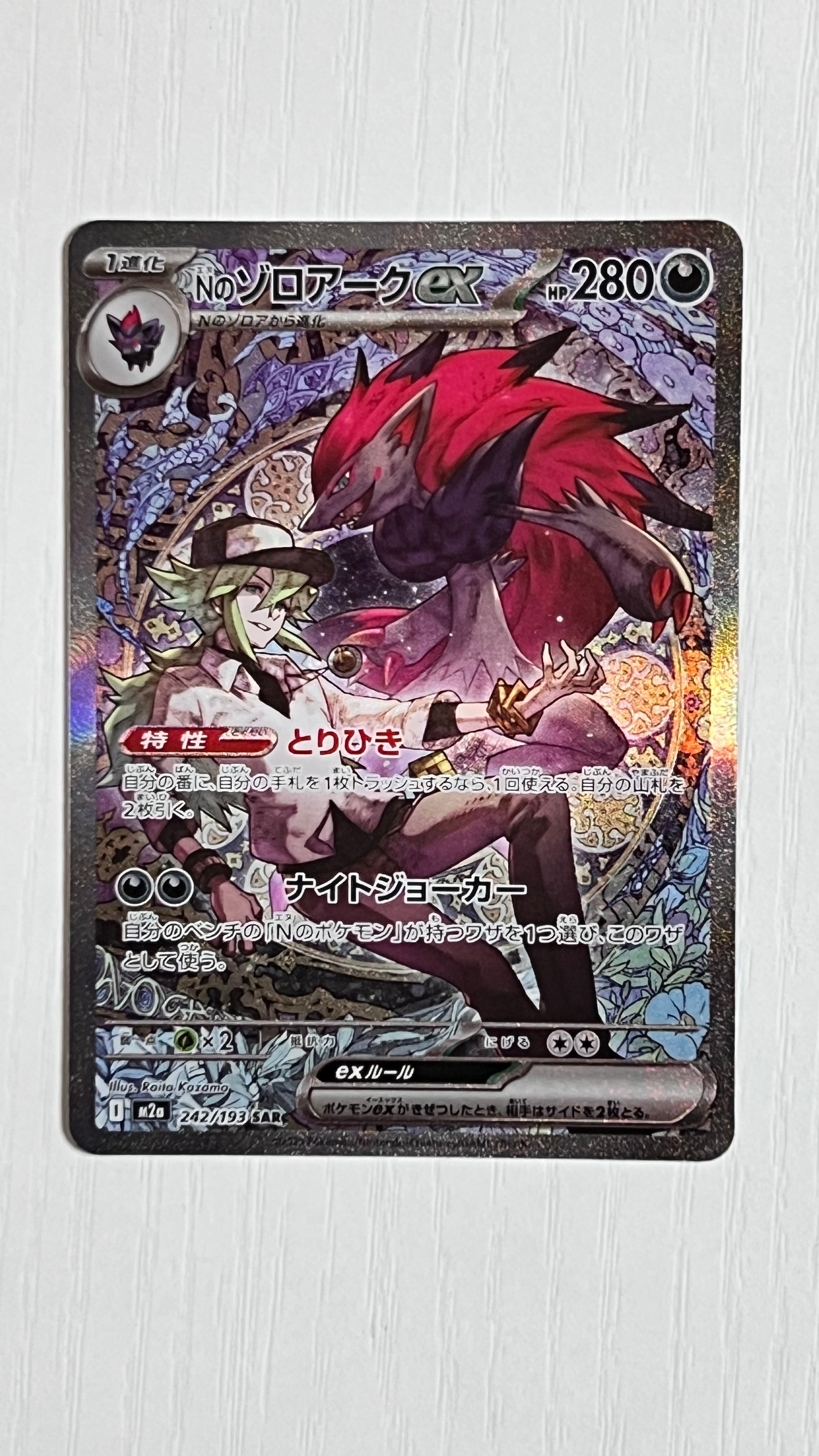 Nのゾロアークex SAR [M2a 242/193](ハイクラスパック「MEGAドリームex」)