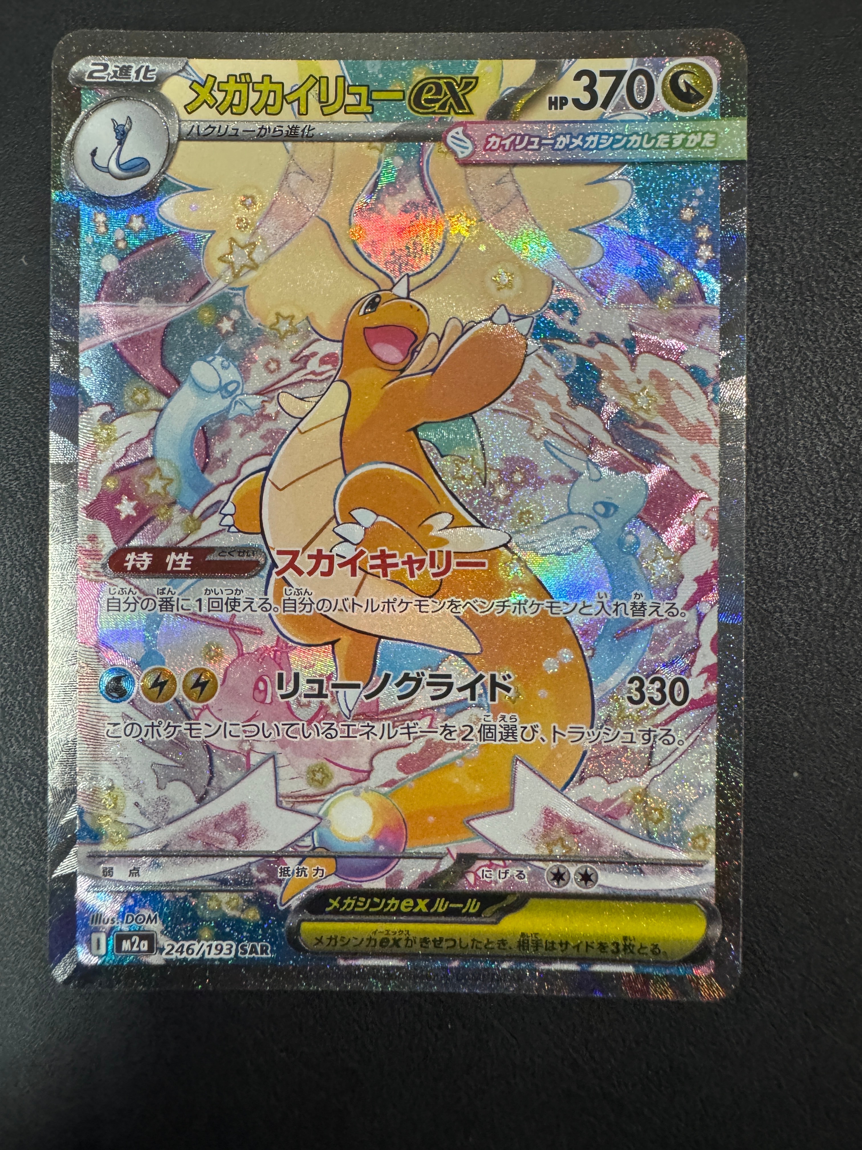 メガカイリューex SAR [M2a 246/193](ハイクラスパック「MEGAドリームex」)