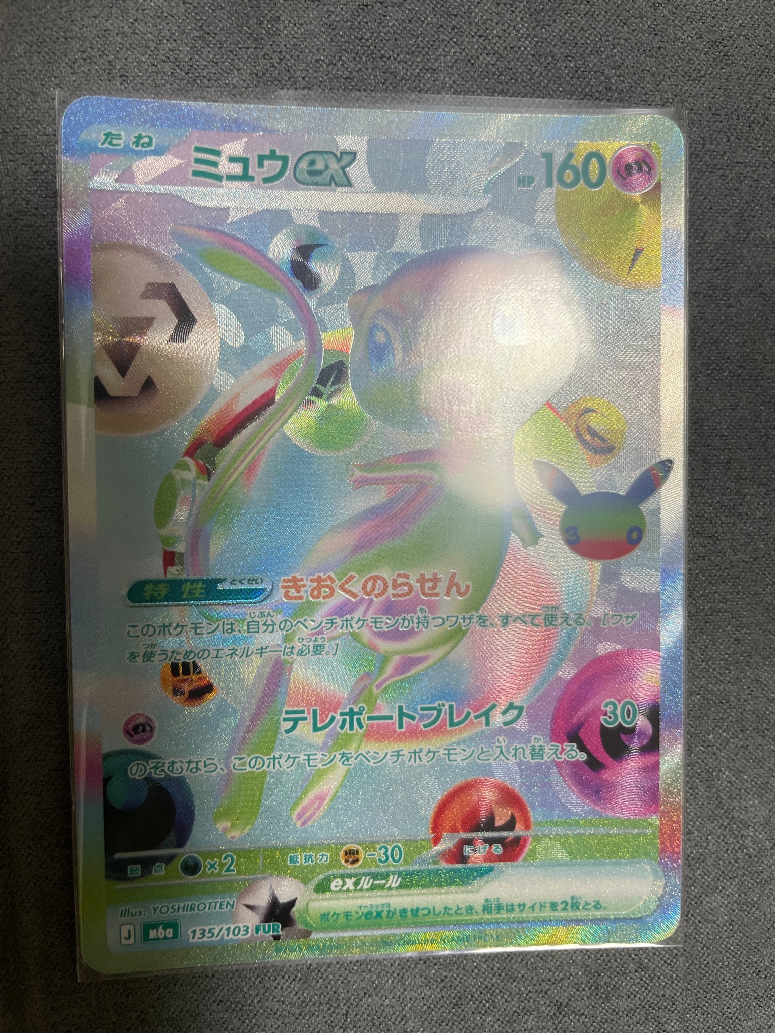 ミュウex FUR [M6a 135/103](拡張パック「30th CELEBRATION」)