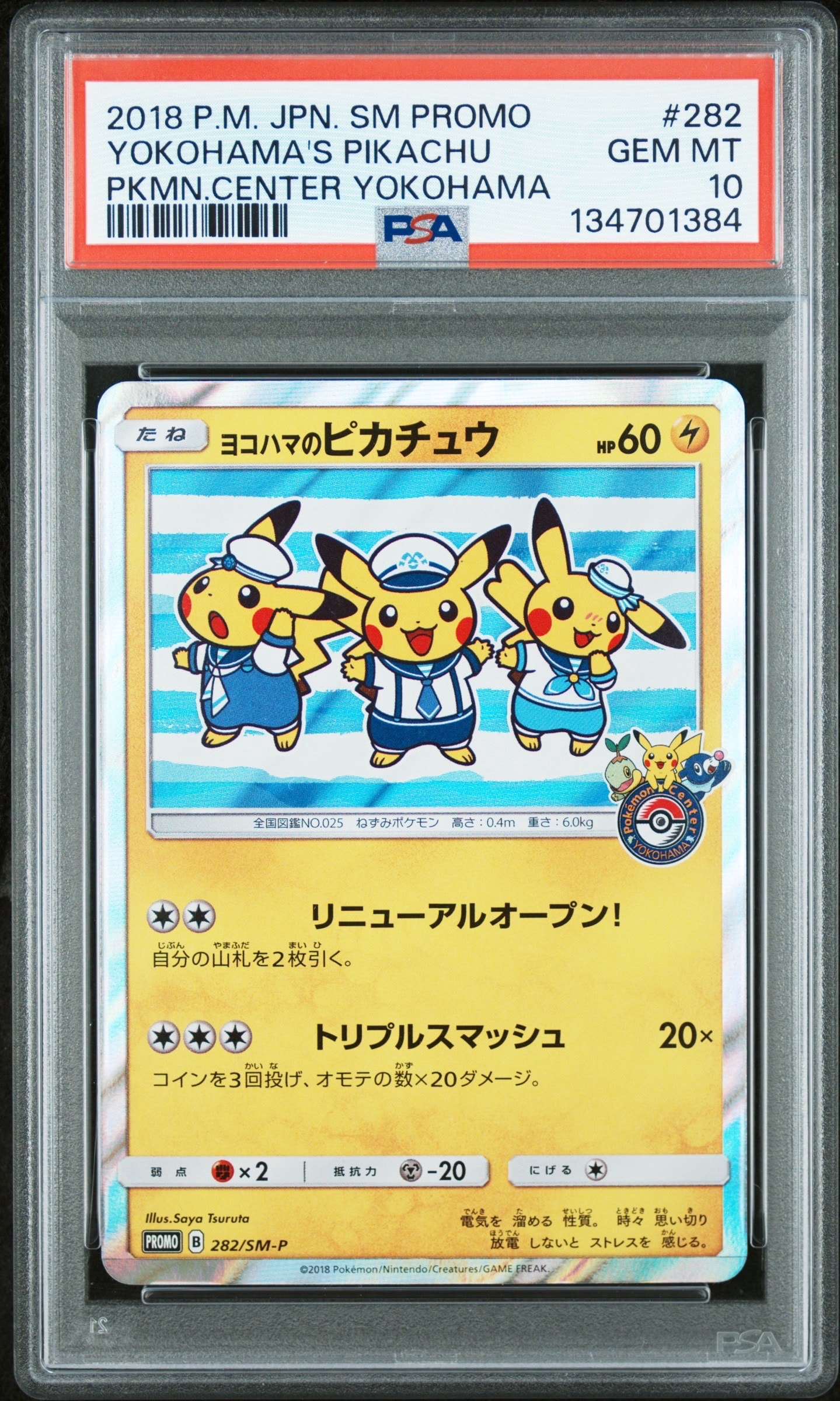 ヨコハマのピカチュウ: プロモ[SM-P 282](プロモーションカード「SM-P