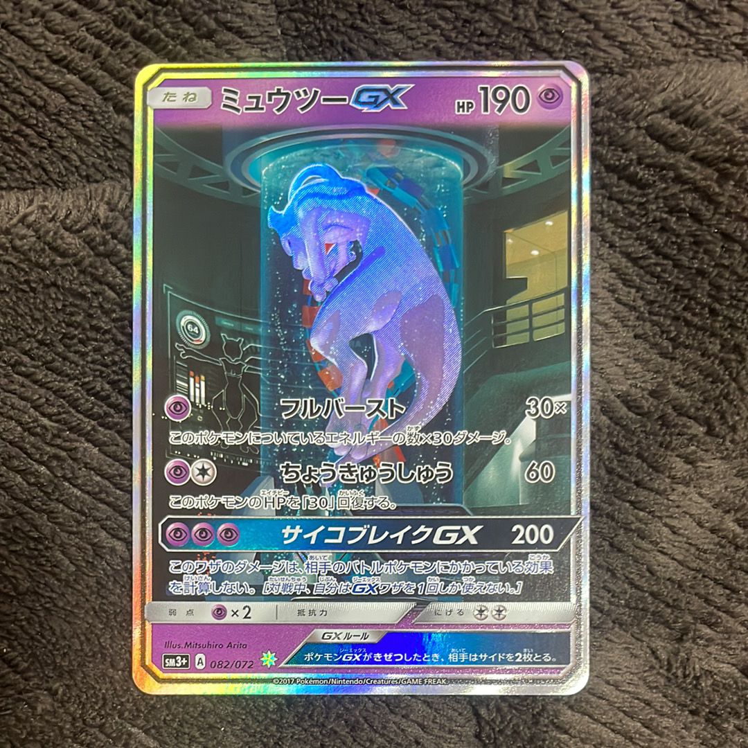 ミュウツーGX ☆[SM3+ 082/072](強化拡張パック「ひかる伝説」)