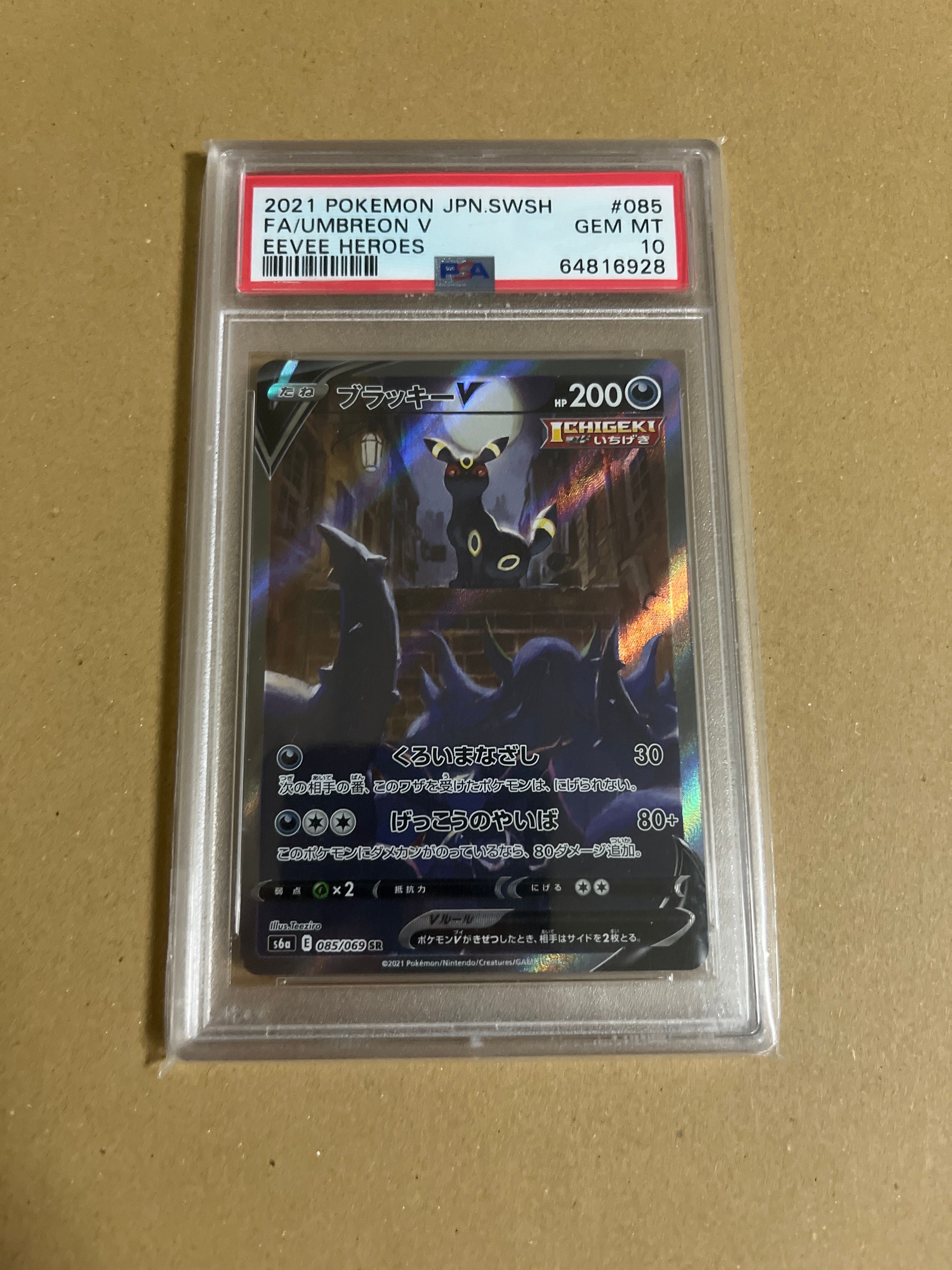 ブラッキーV SR: SA[S6a 085/069](強化拡張パック「イーブイヒーローズ」)