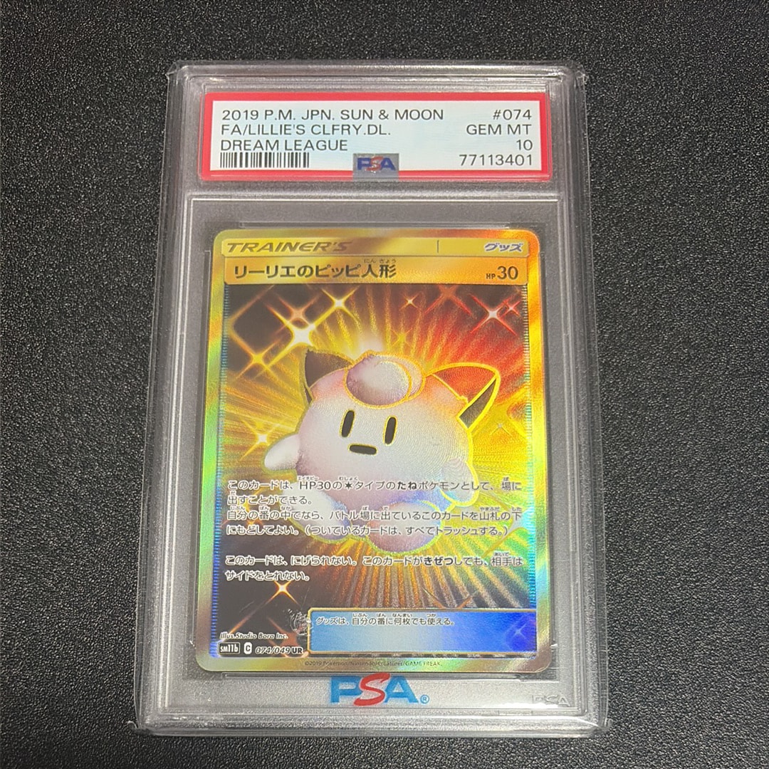 PSA10】リーリエのピッピ人形 UR[SM11b 074/049](強化拡張パック