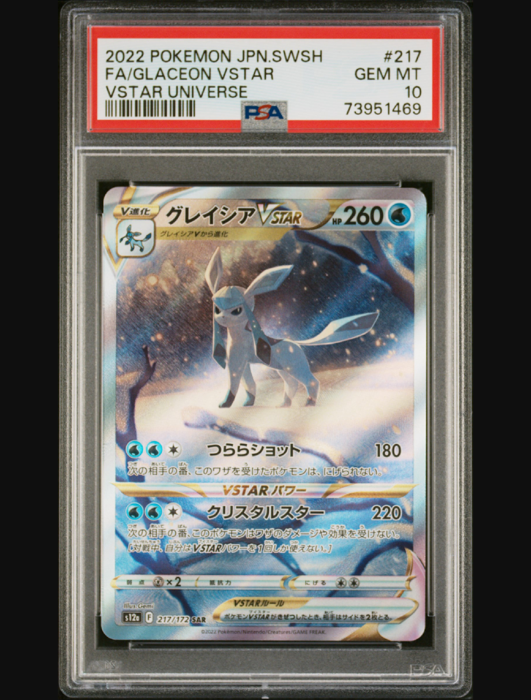 グレイシアVSTAR SAR[s12a 217/172](ハイクラスパック「VSTARユニバース」)