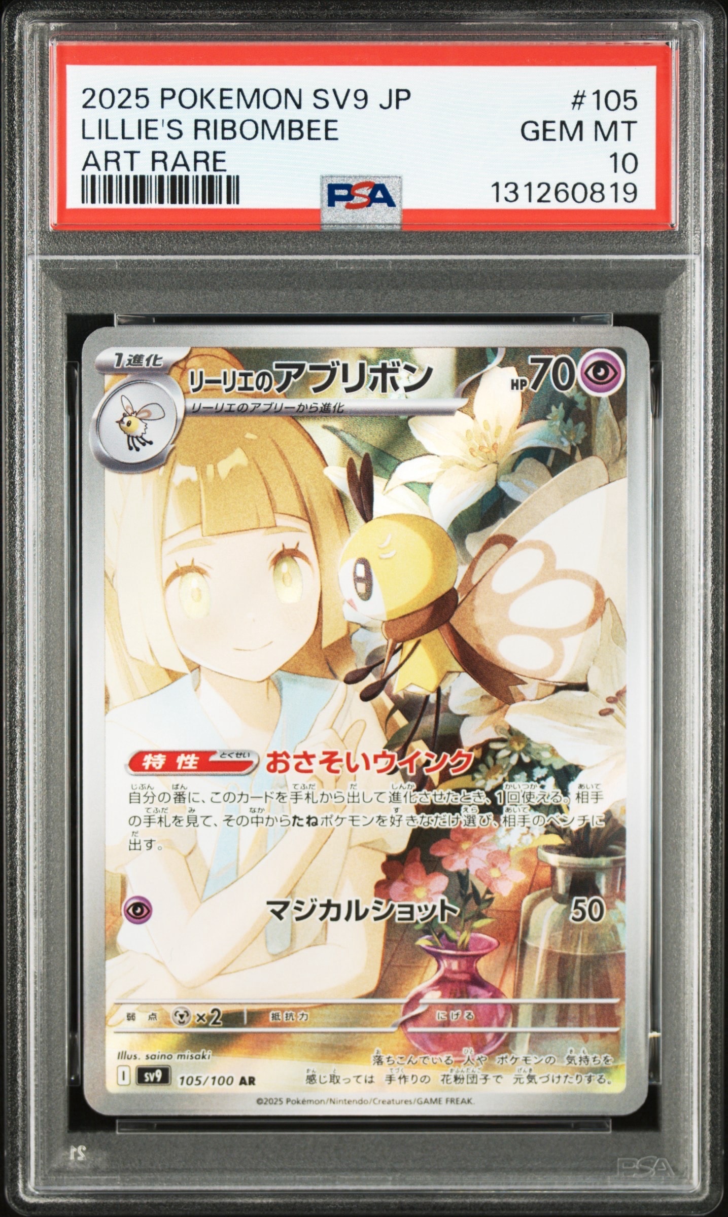 リーリエのアブリボン AR [SV9 105/100](拡張パック「バトルパートナーズ」)