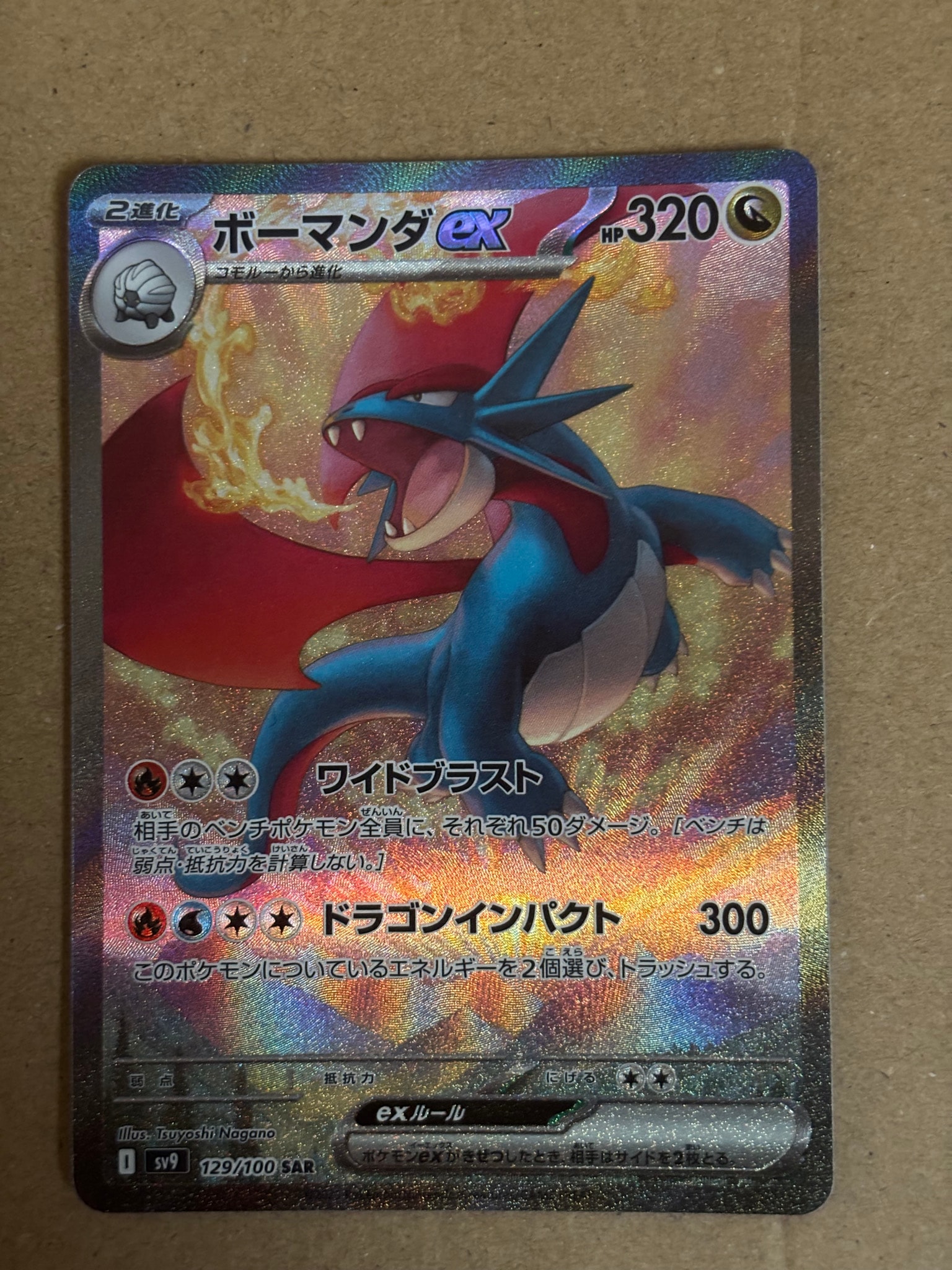 ボーマンダex SAR [SV9 129/100](拡張パック「バトルパートナーズ」)