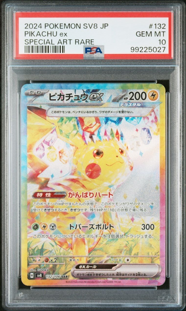 ピカチュウex SAR [SV8 132/106](拡張パック「超電ブレイカー」)