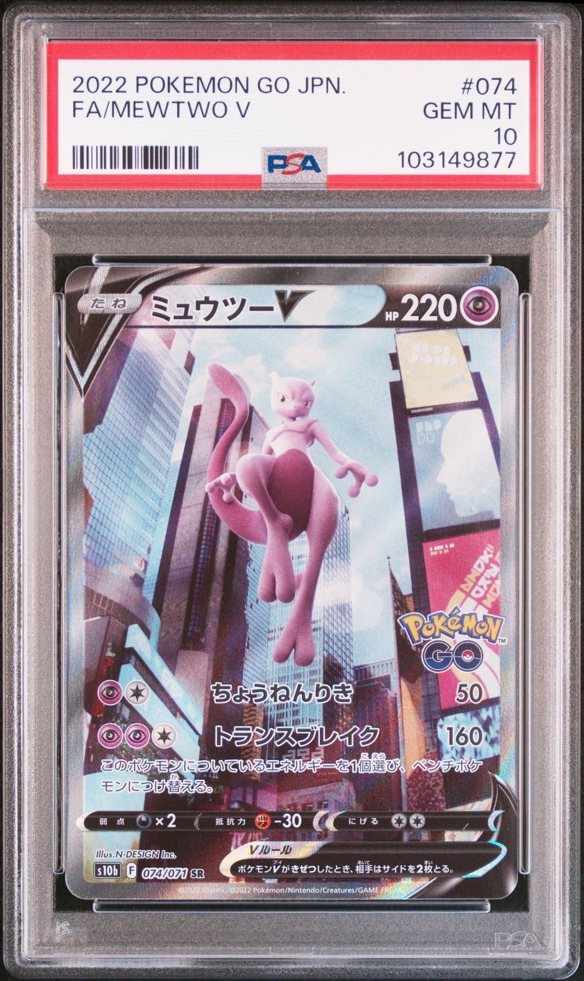 ミュウツーV SR: SA[S10b 074/071](強化拡張パック「Pokemon GO」)