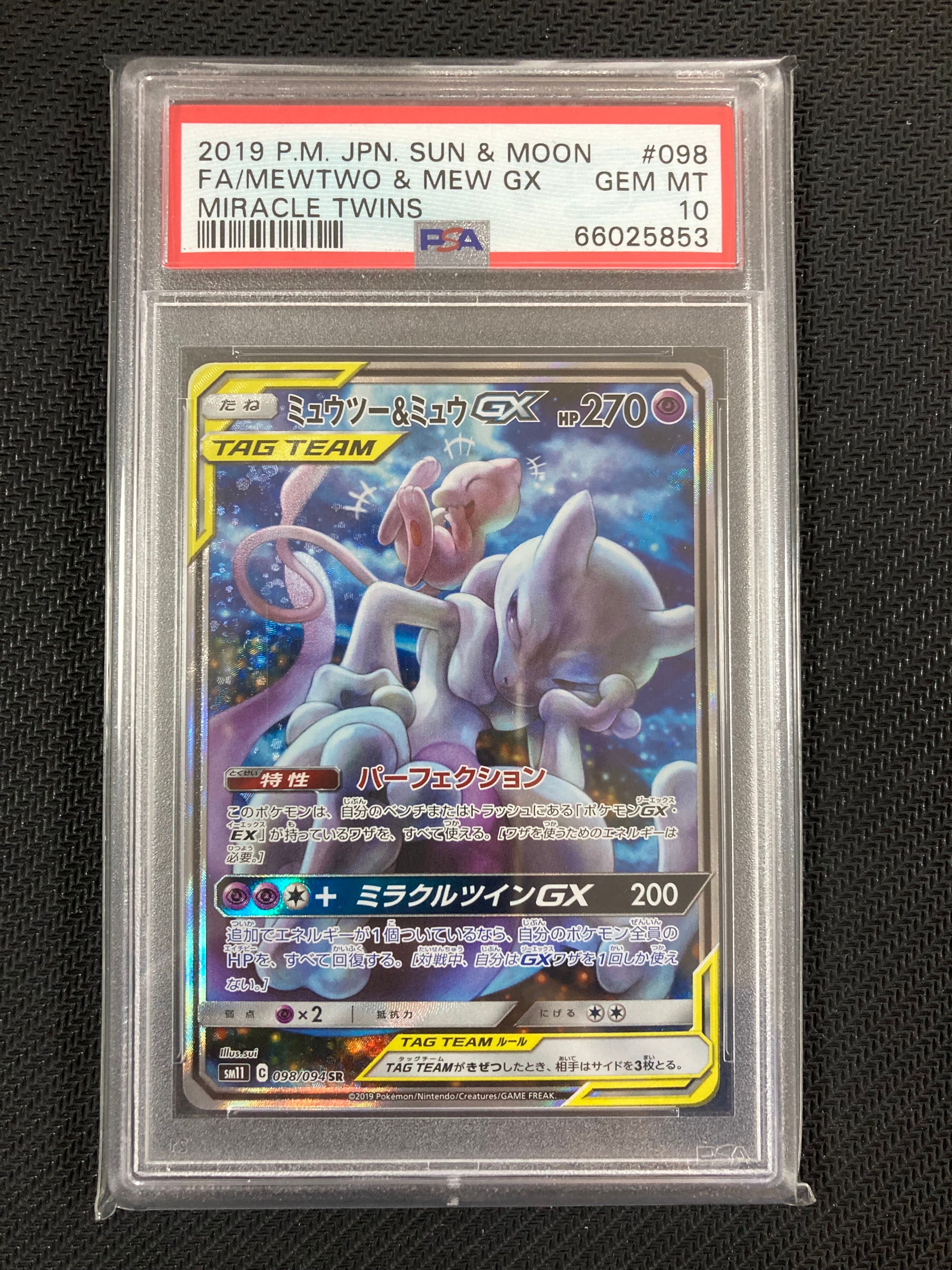 ミュウツー&ミュウGX SR: SA[SM11 098/094](拡張パック「ミラクルツイン」)
