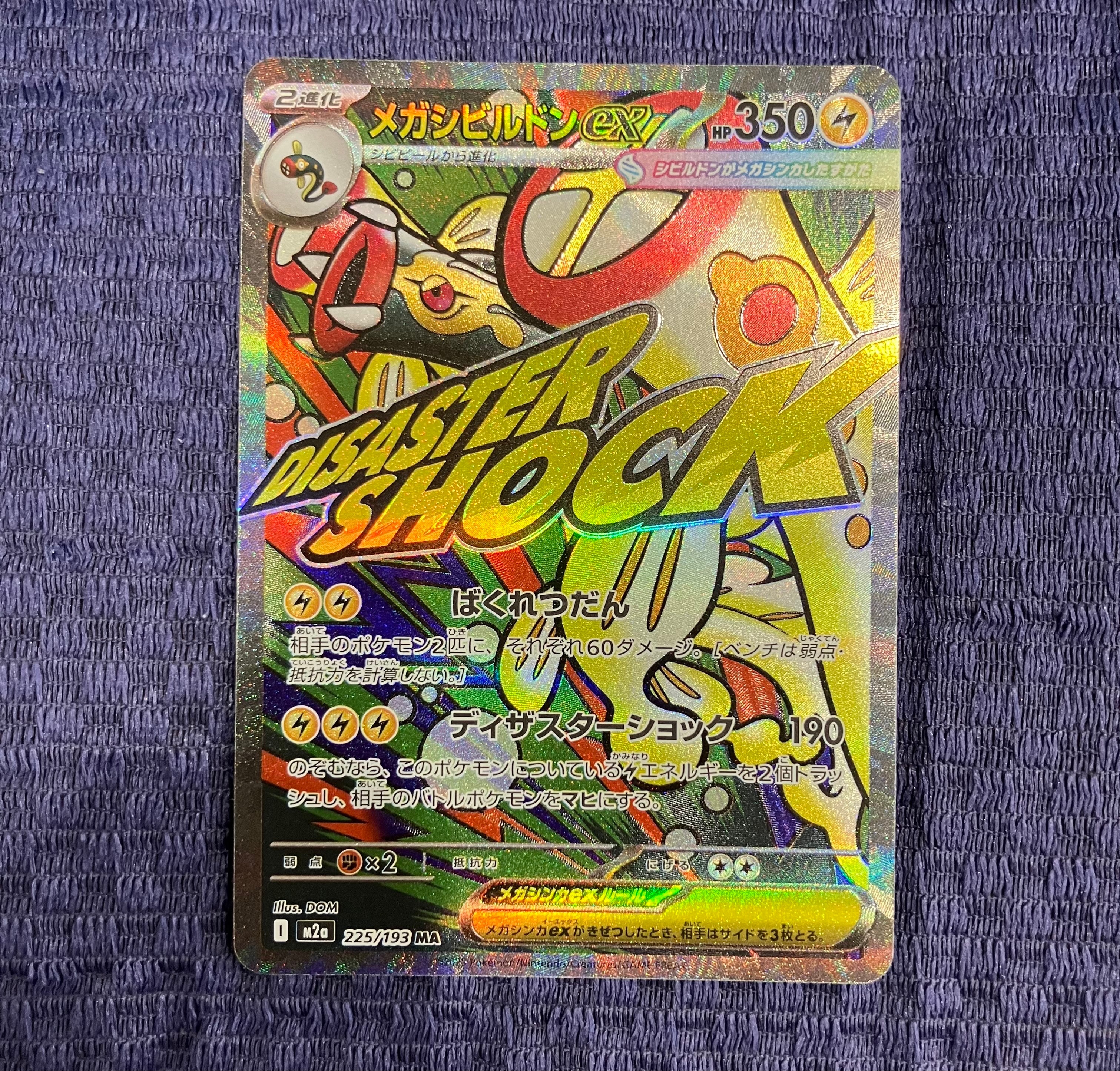 メガシビルドンex MA [M2a 225/193](ハイクラスパック「MEGAドリームex」)
