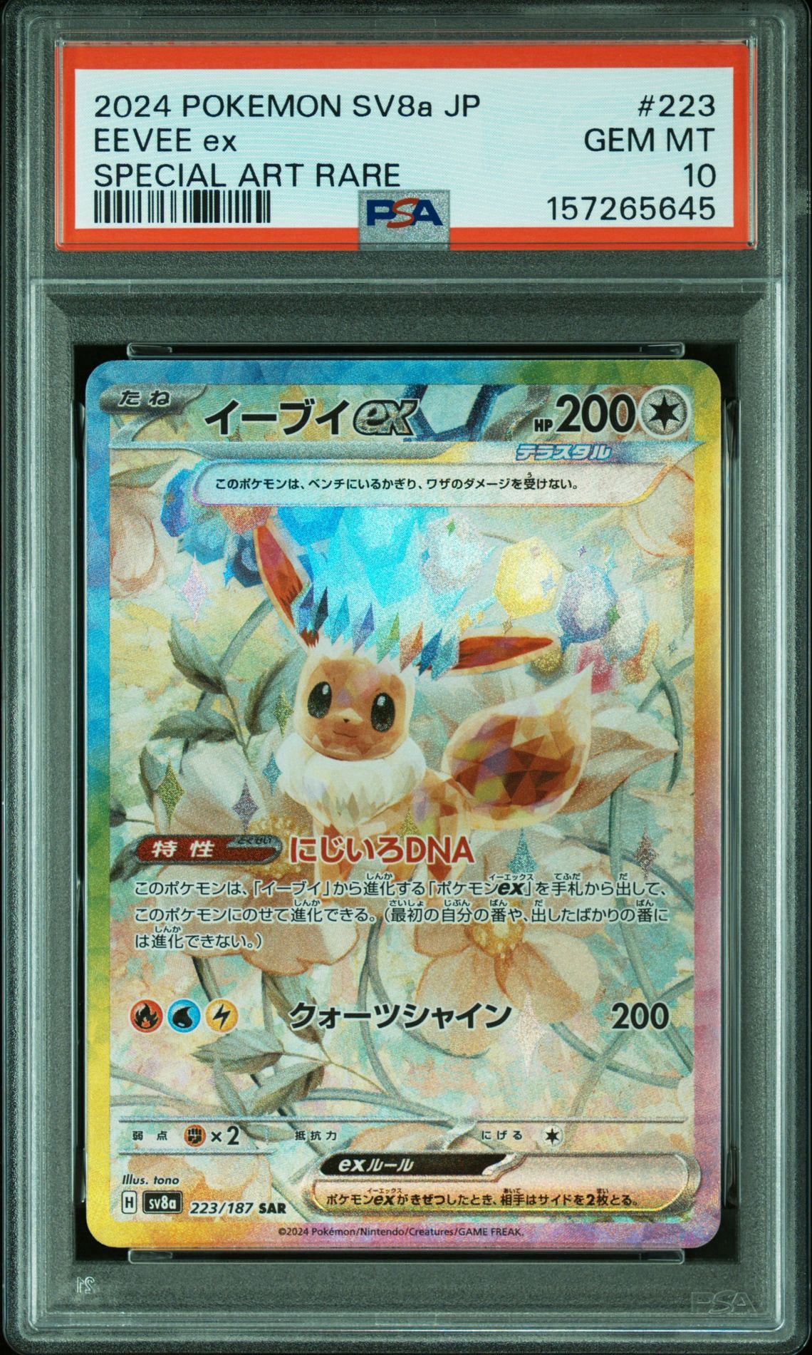イーブイex SAR [SV8a 223/187](ハイクラスパック「テラスタルフェスex」)