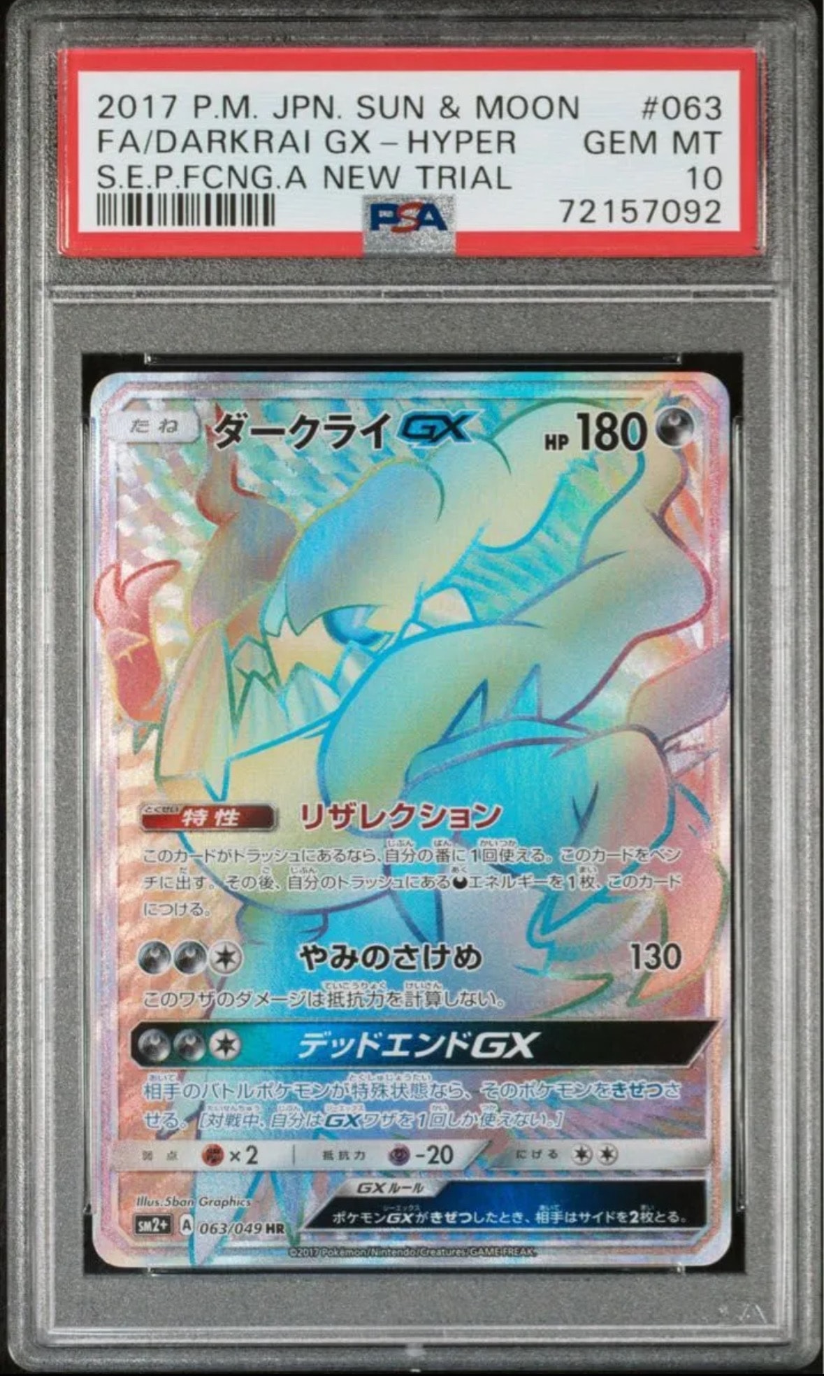 ARS10】ダークライGX HR[SM2+ 063/049](強化拡張パック「新たなる試練