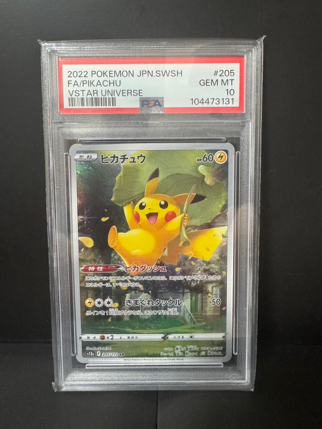 ピカチュウ AR[s12a 205/172](ハイクラスパック「VSTARユニバース」)の