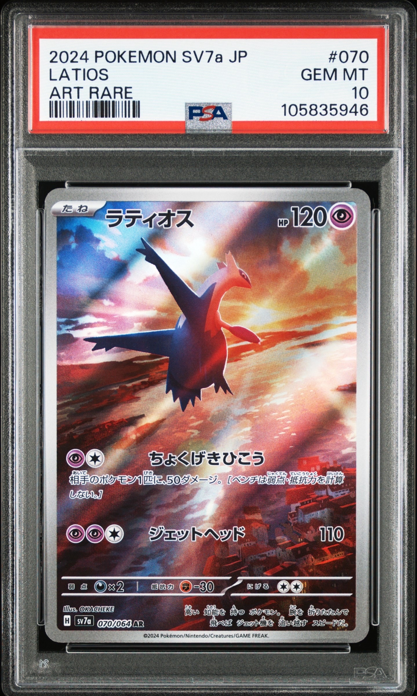 ラティオス AR [SV7a 070/064](強化拡張パック「楽園ドラゴーナ」)