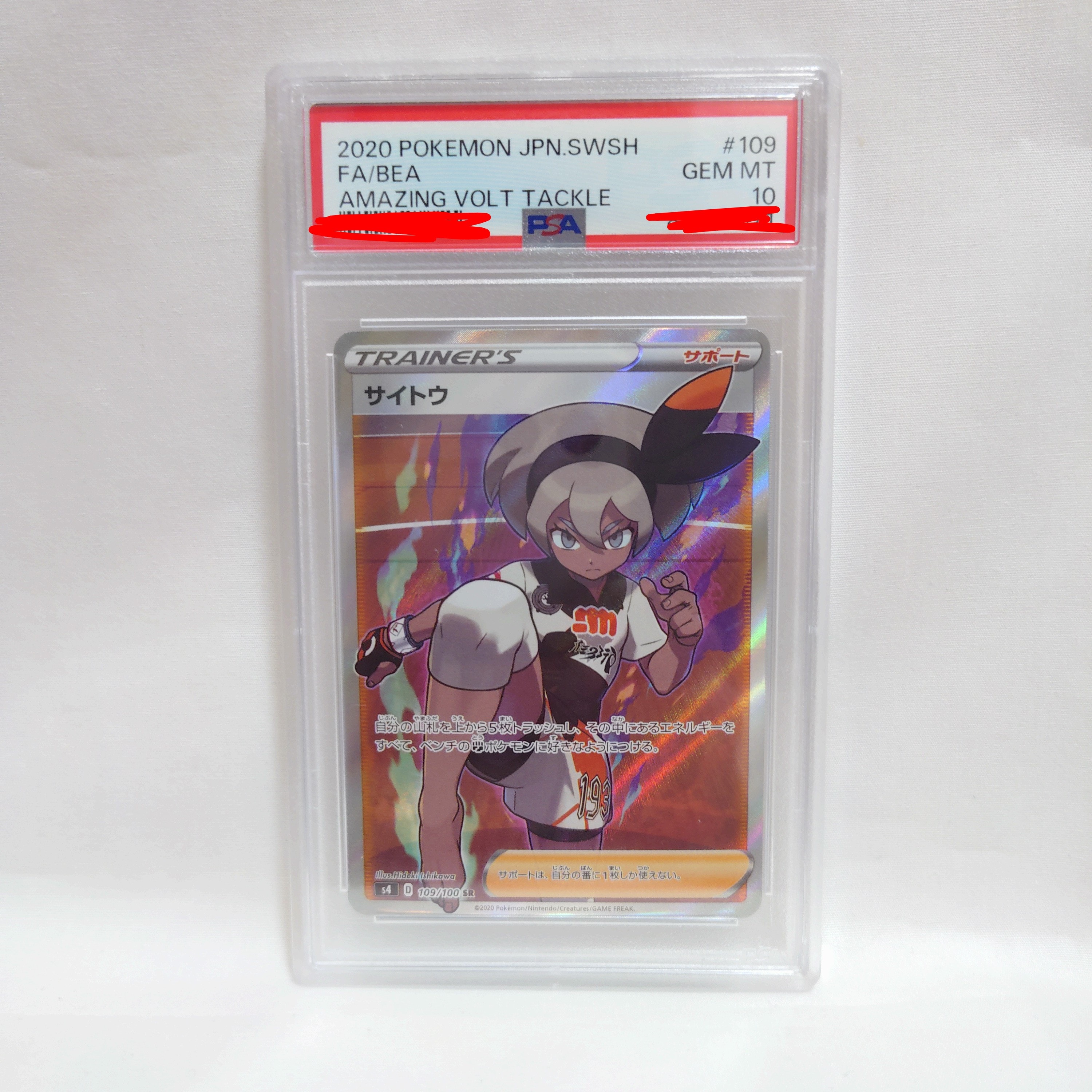 PSA10】サイトウ HR[S4 116/100](拡張パック「仰天のボルテッカー」) 1