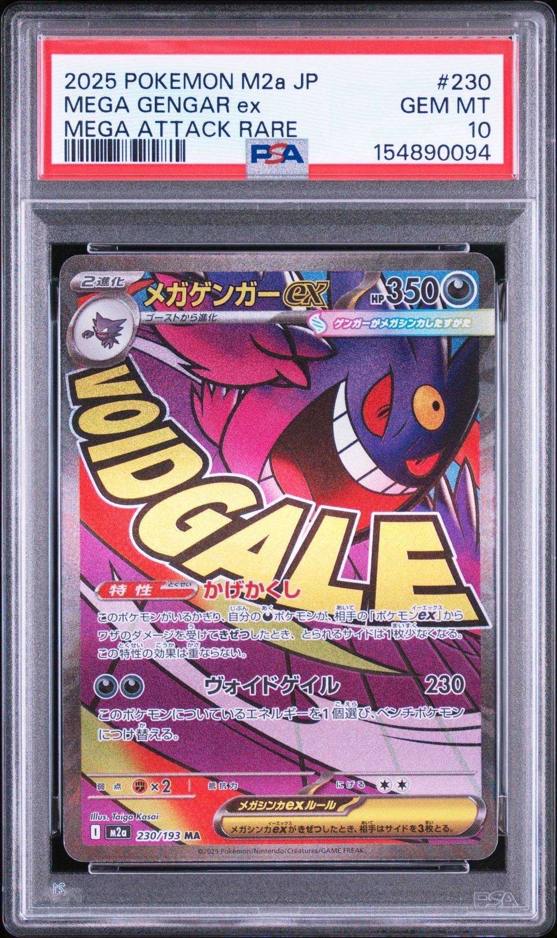 メガゲンガーex MA [M2a 230/193](ハイクラスパック「MEGAドリームex」)