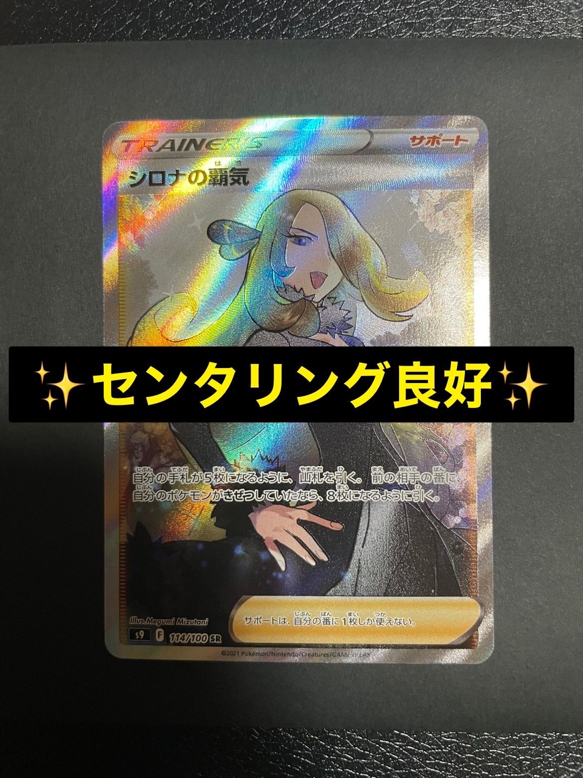 シロナの覇気 SR[S9 114/100](拡張パック「スターバース」)