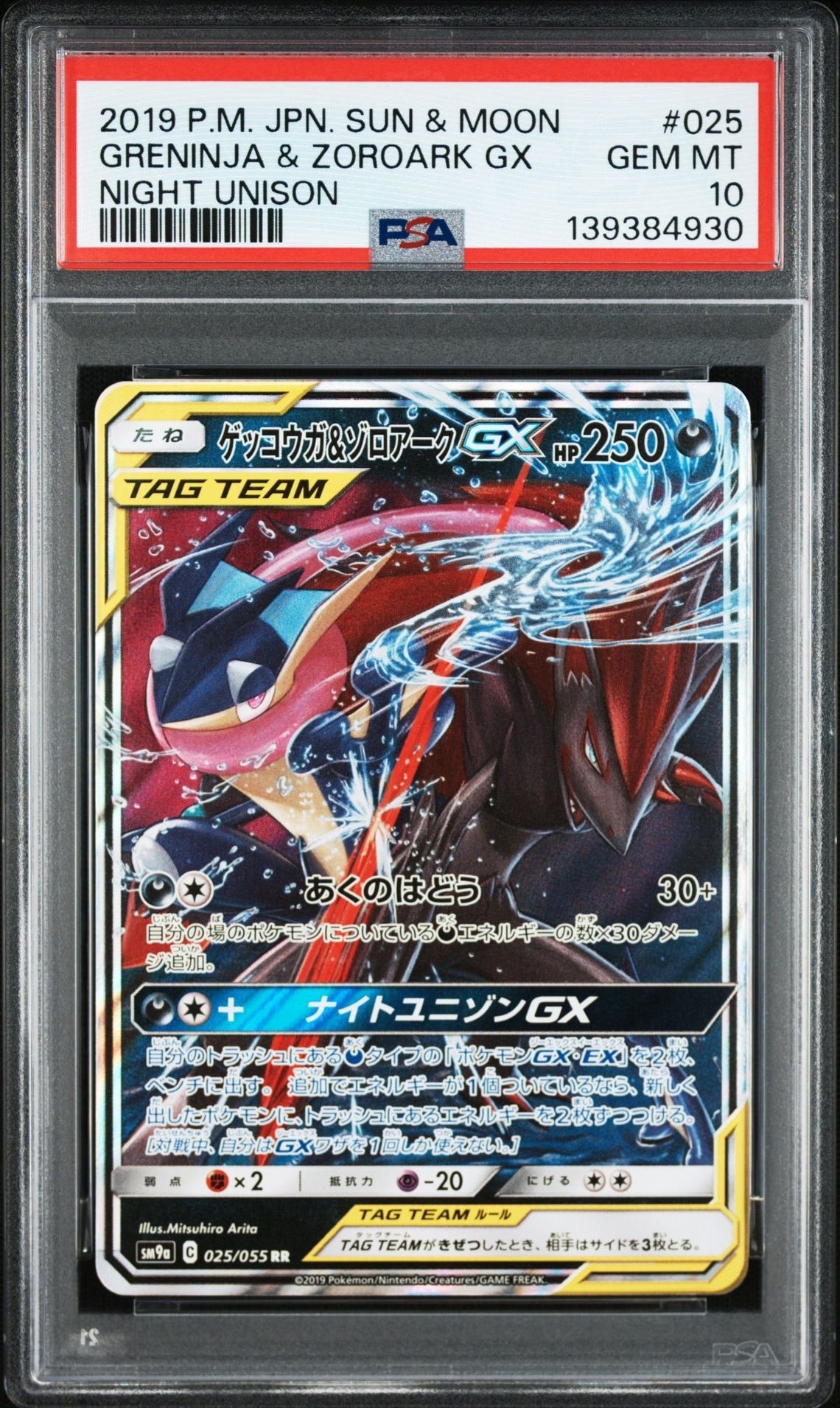 ゲッコウガ&ゾロアークGX RR [SM9a 025/055](強化拡張パック「ナイトユニゾン」)