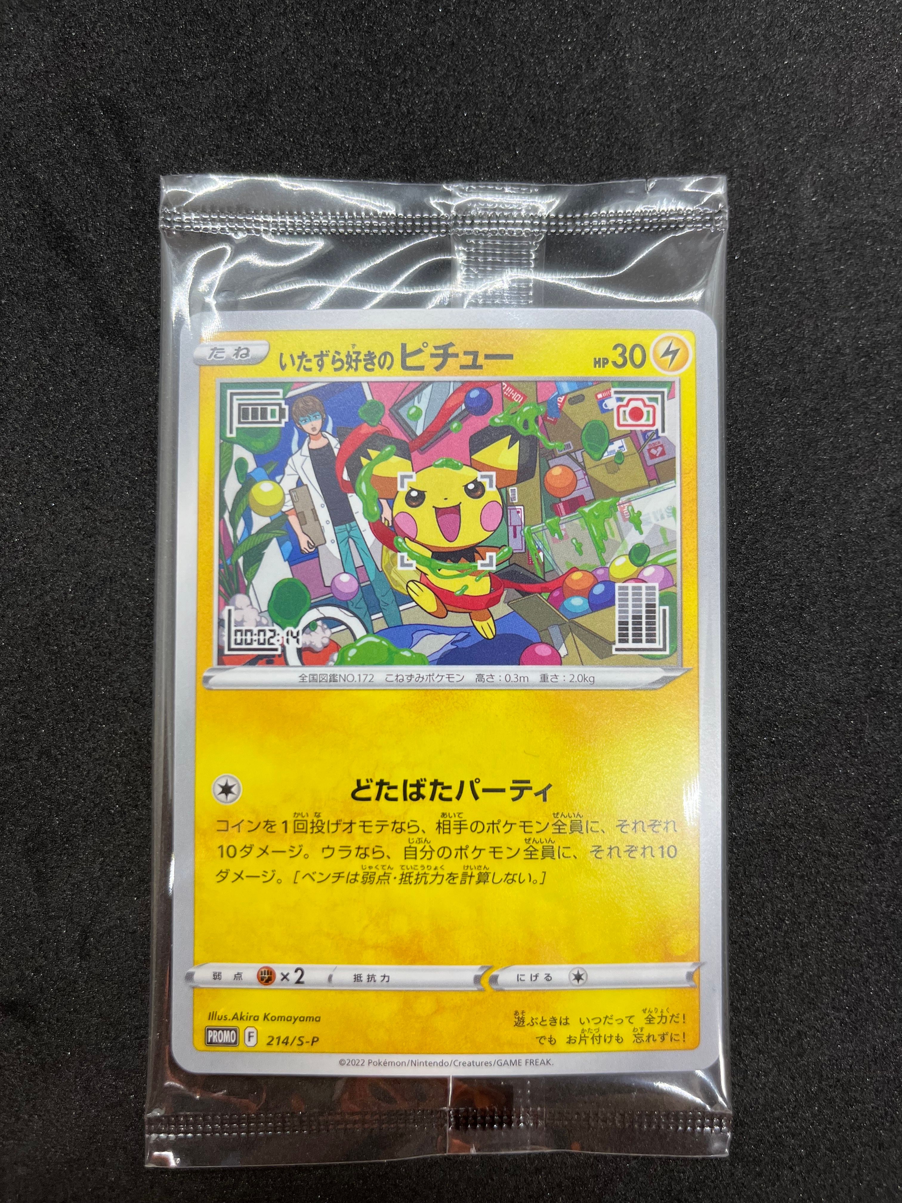 いたずら好きのピチュー:プロモ[214 S-P](プロモーションカード「S-P」)