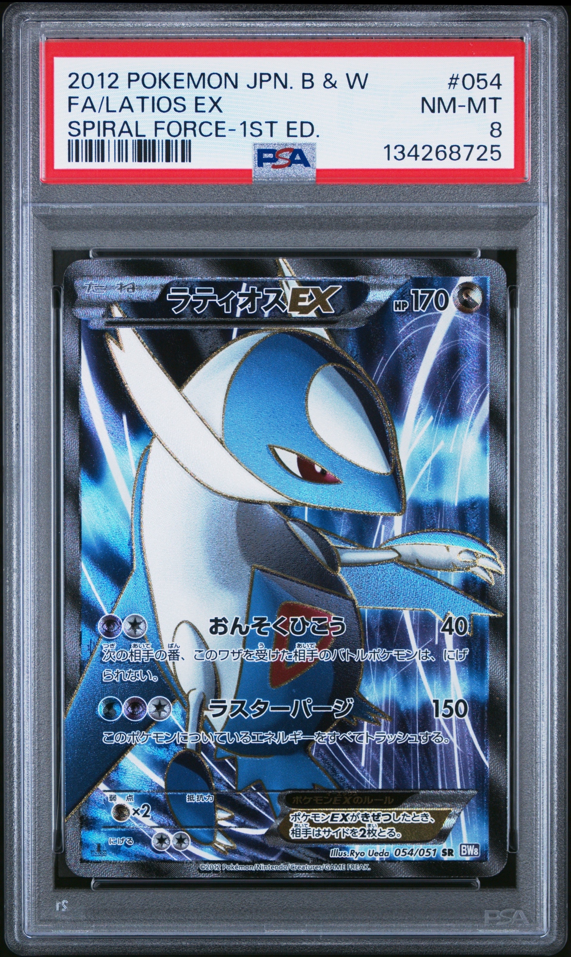 ラティオスEX SR :1ED [BW8 054/051](拡張パック「ラセンフォース」)の