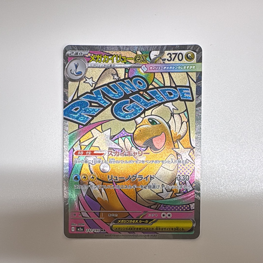 メガカイリューex MA [M2a 232/193](ハイクラスパック「MEGAドリームex」)