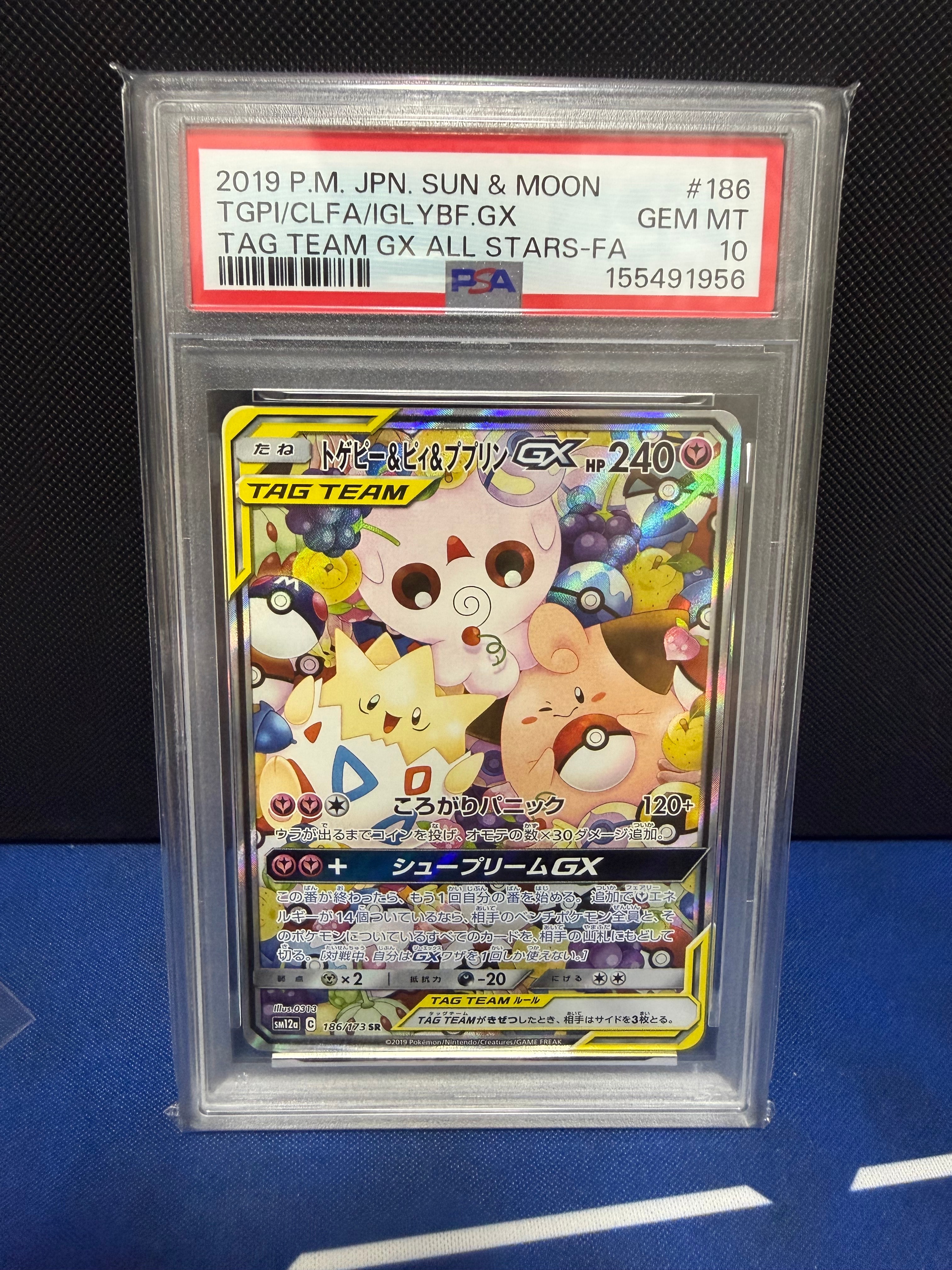 PSA10】トゲピー&ピィ&ププリンGX SR: SA[SM12a 186/173](ハイクラス