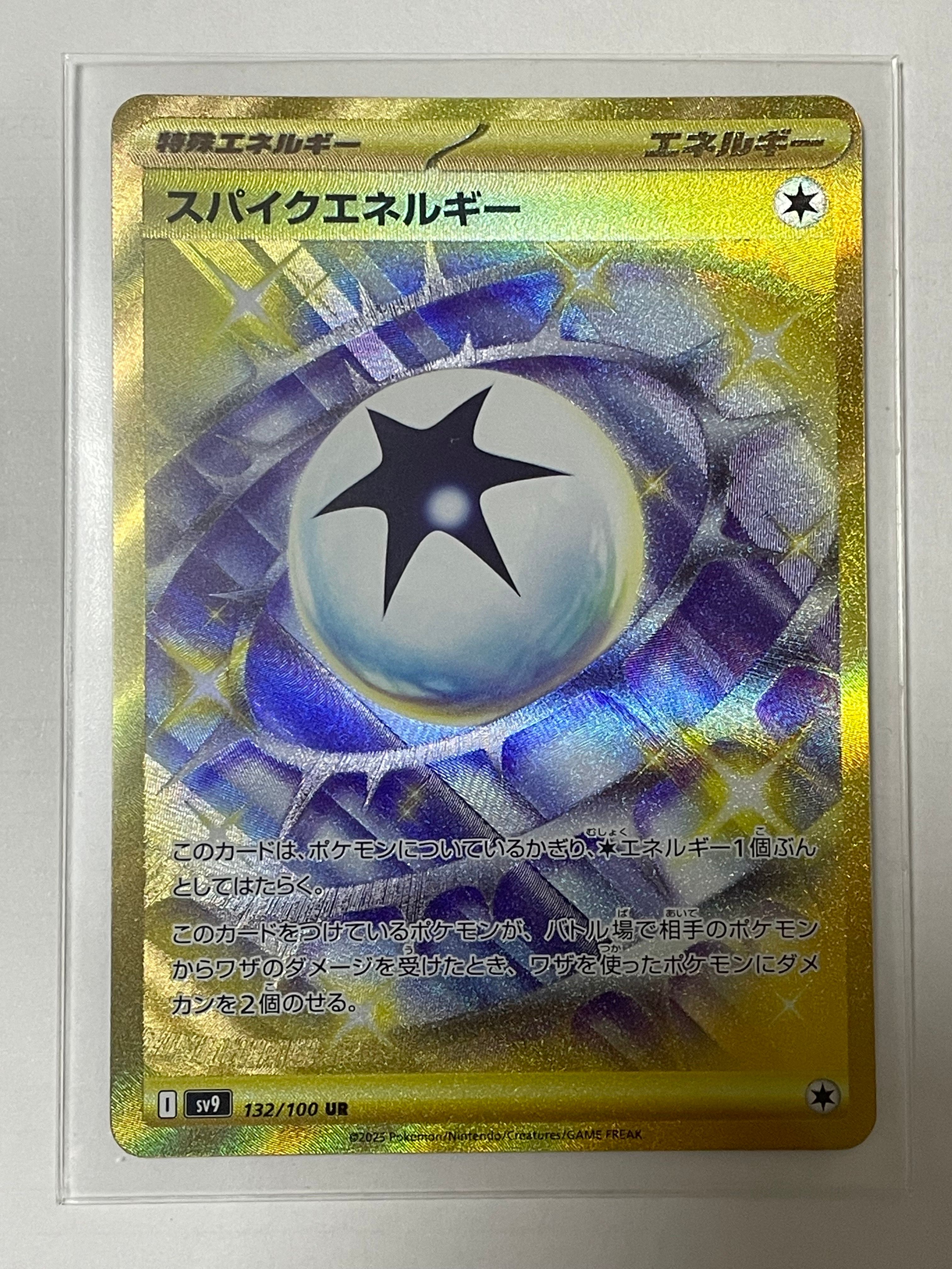 スパイクエネルギー UR [SV9 132/100](拡張パック「バトルパートナーズ」)