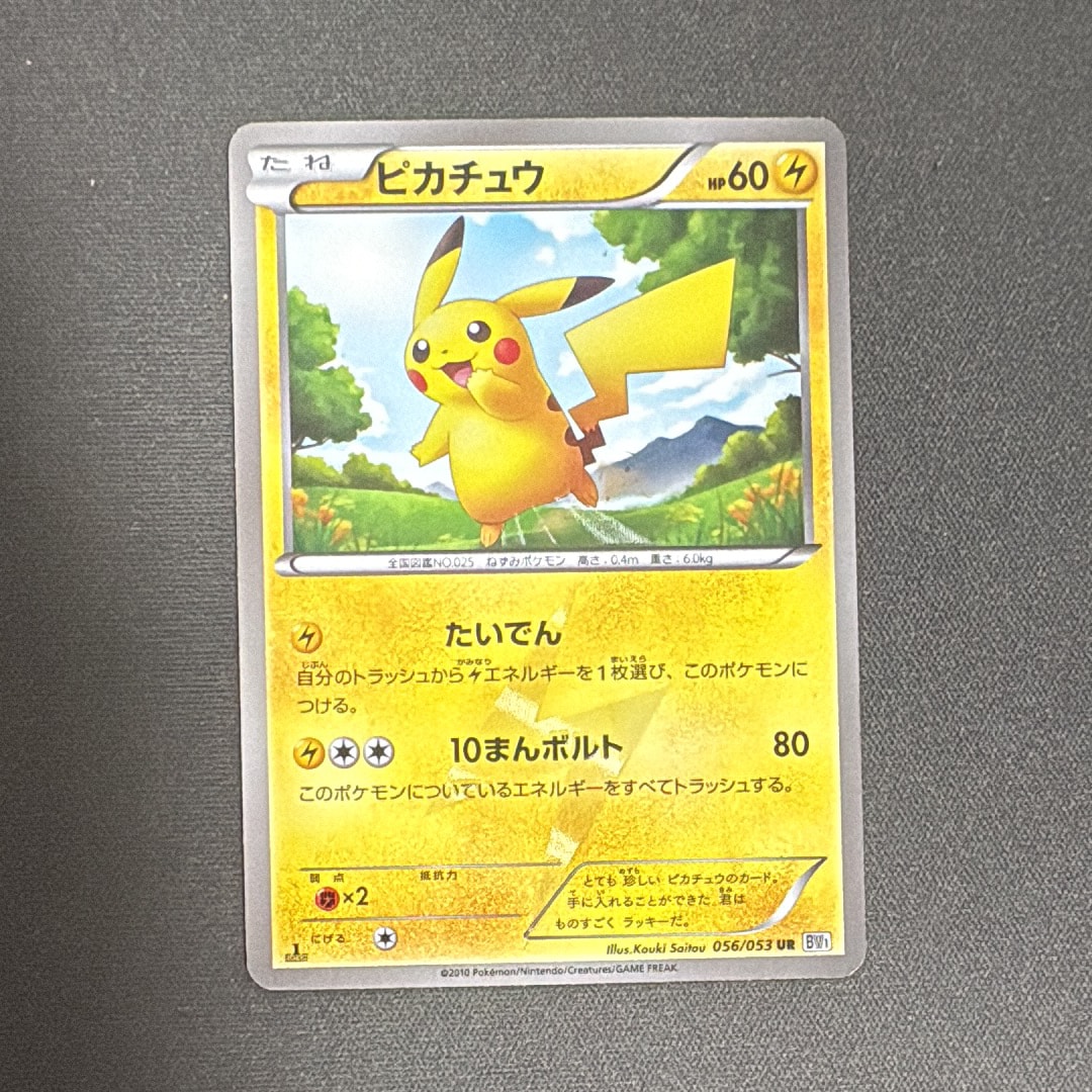 【最終値下げ】ピカチュウ UR BW1 ブラックコレクション 056/053 ピカチュウ URの最新値段・買取価格 - トレカジャパン