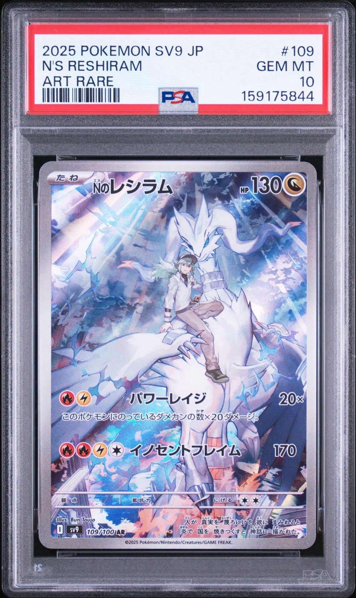 PSA10】Nのレシラム AR [SV9 109/100](拡張パック「バトルパートナーズ