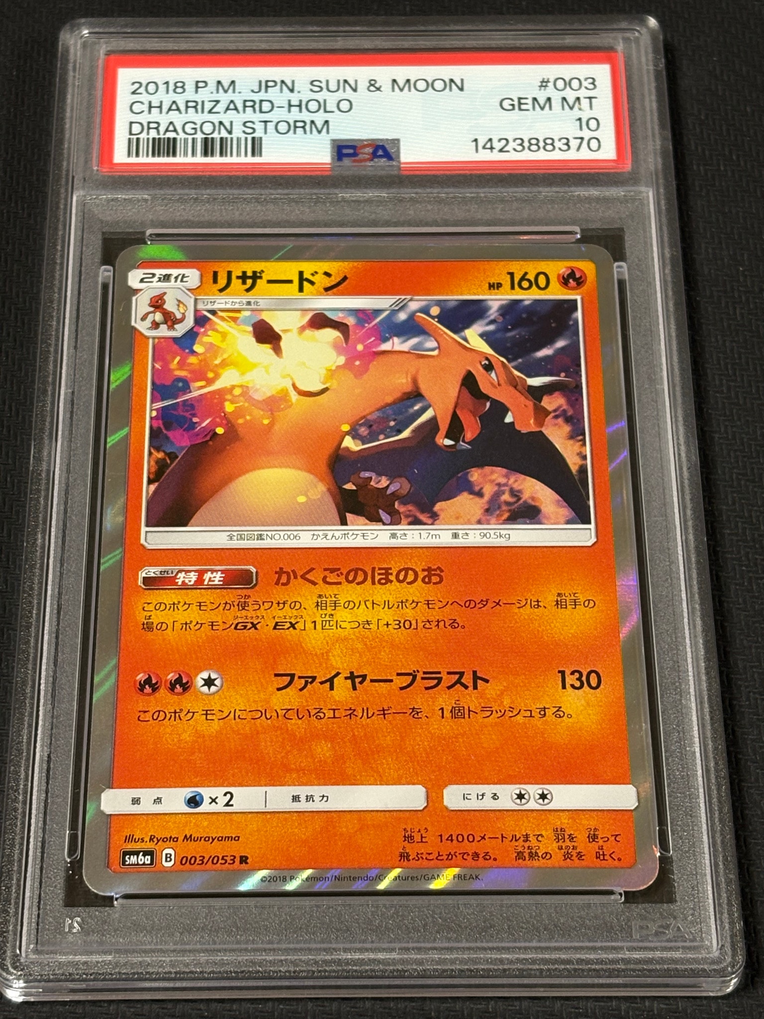 リザードン R [SM6a 003/053](強化拡張パック「ドラゴンストーム」)