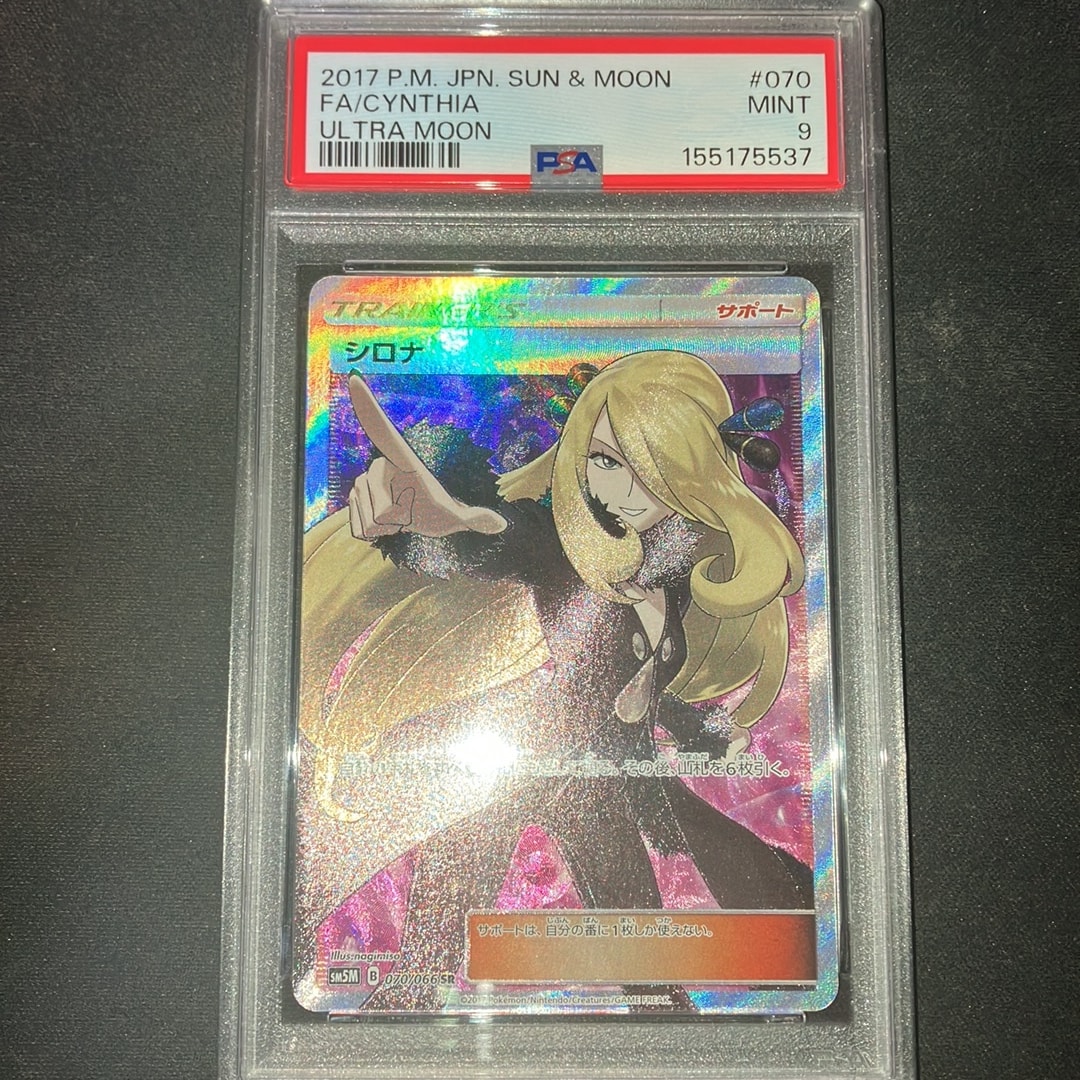 PSA10】シロナ SR[SM5M 070/066](拡張パック「ウルトラムーン」) 1枚の