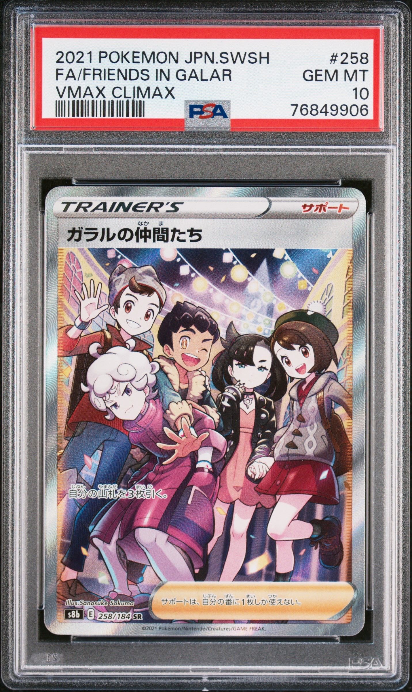 ガラルの仲間たち SR[S8b 258/184](ハイクラスパック「VMAXクライマックス」)